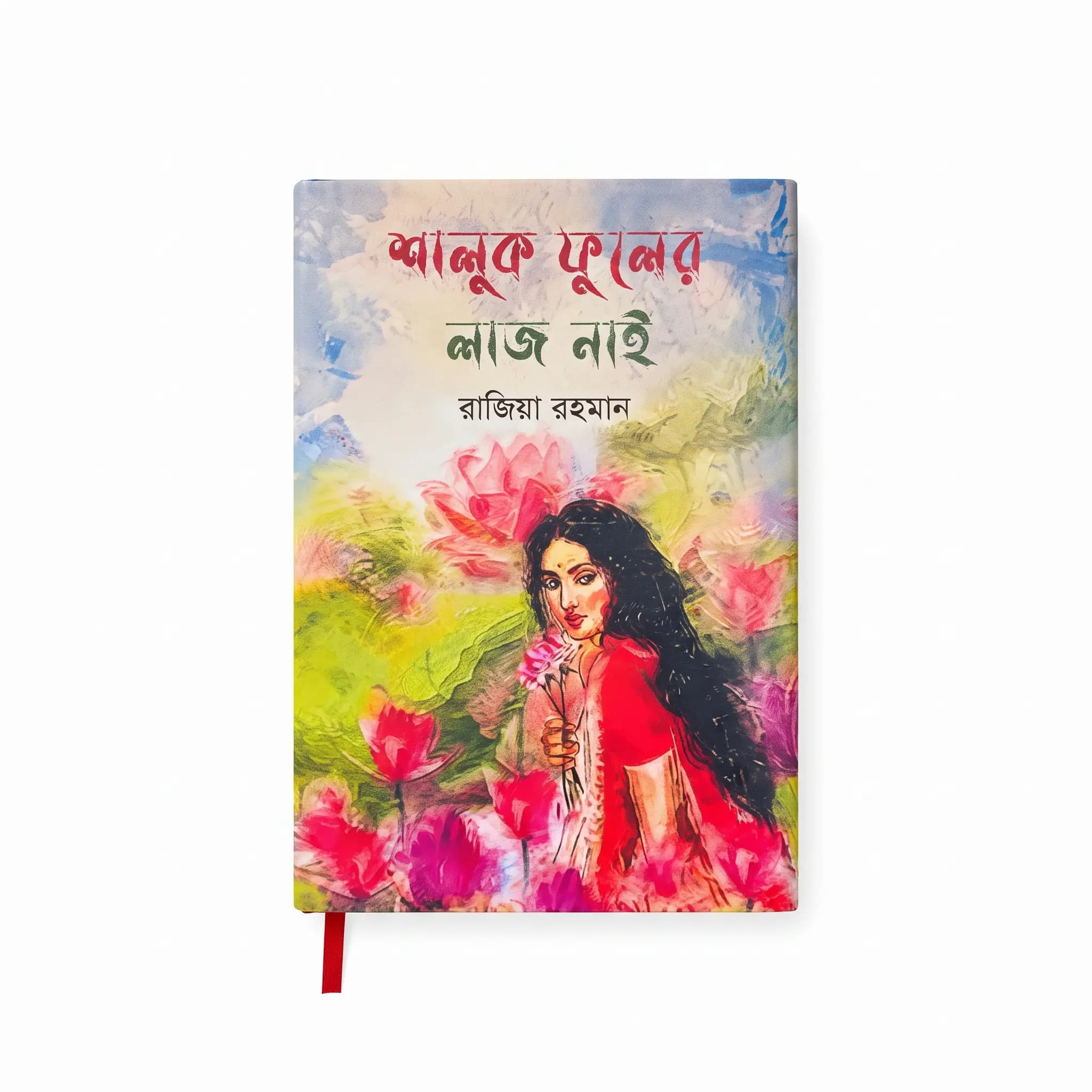 শালুক ফুলের লাজ নাই (হার্ডকভার) — রাজিয়া রহমান