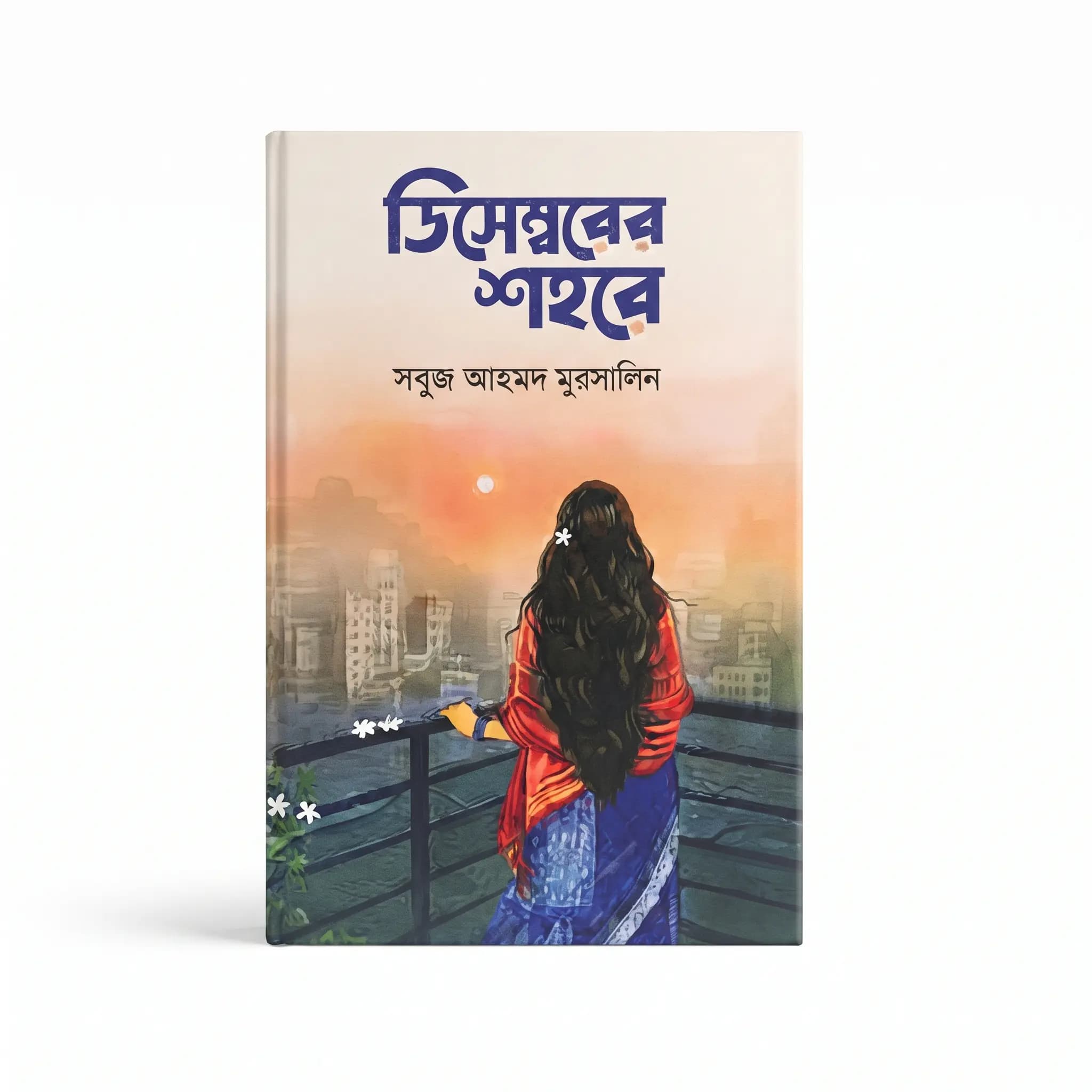 ডিসেম্বরের শহরে (হার্ডকভার) — সবুজ আহম্মদ মুরসালিন