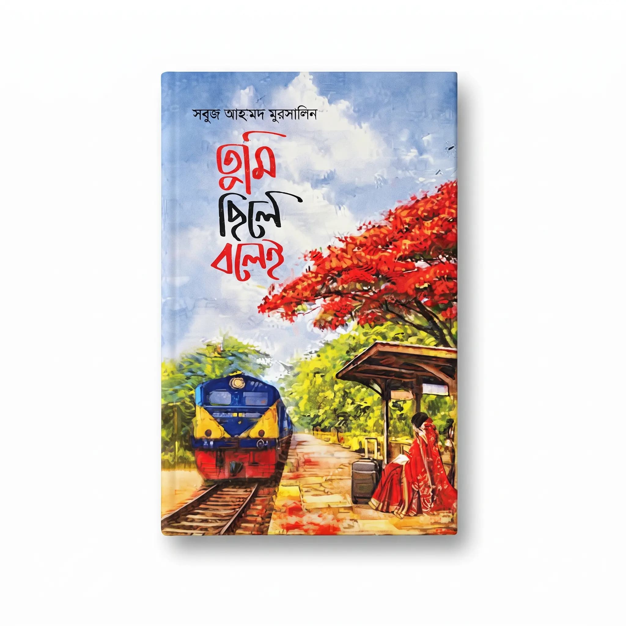 তুমি ছিলে বলেই (হার্ডকভার) — সবুজ আহম্মদ মুরসালিন