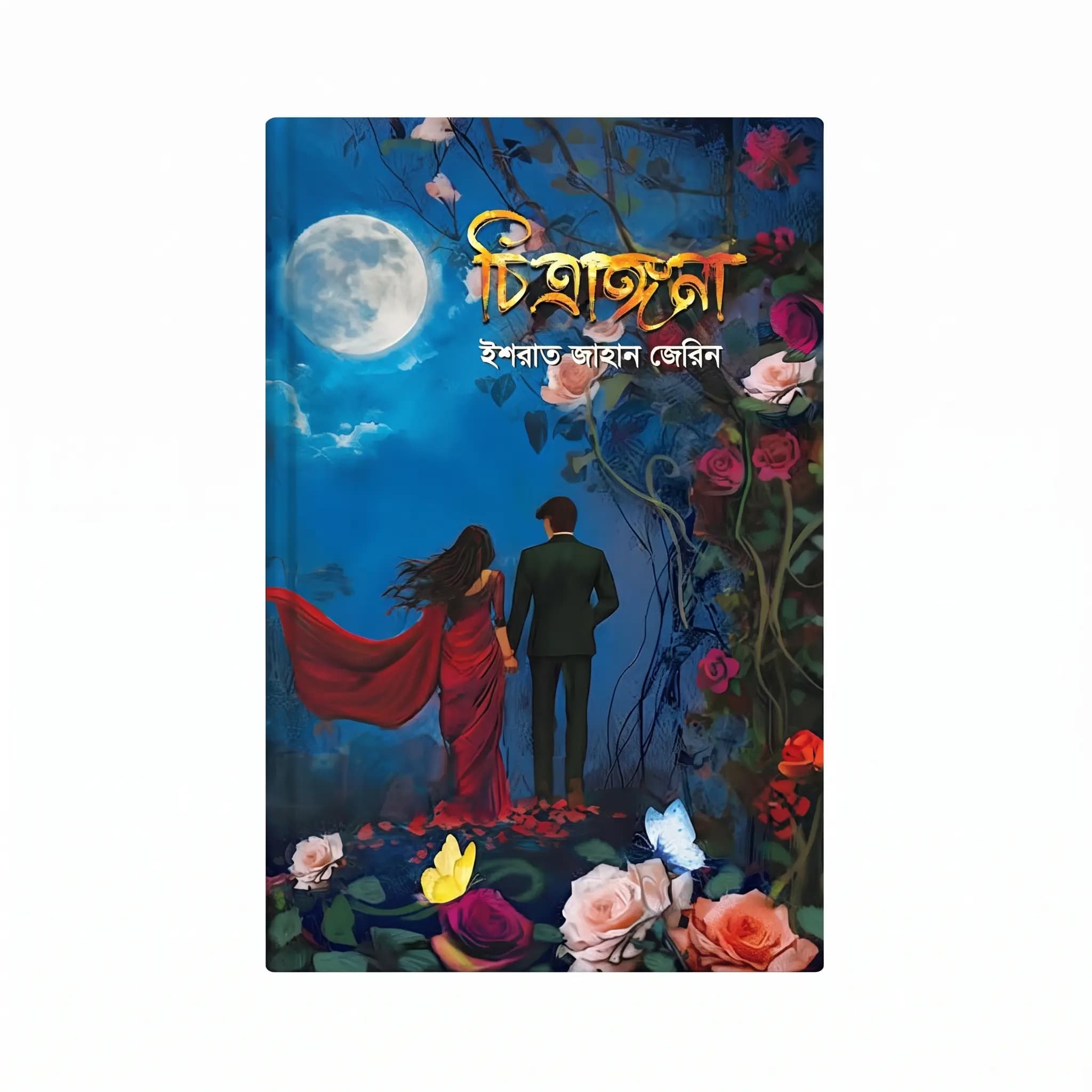 চিত্রাঙ্গনা (হার্ডকভার) — ইশরাত জাহান জেরিন