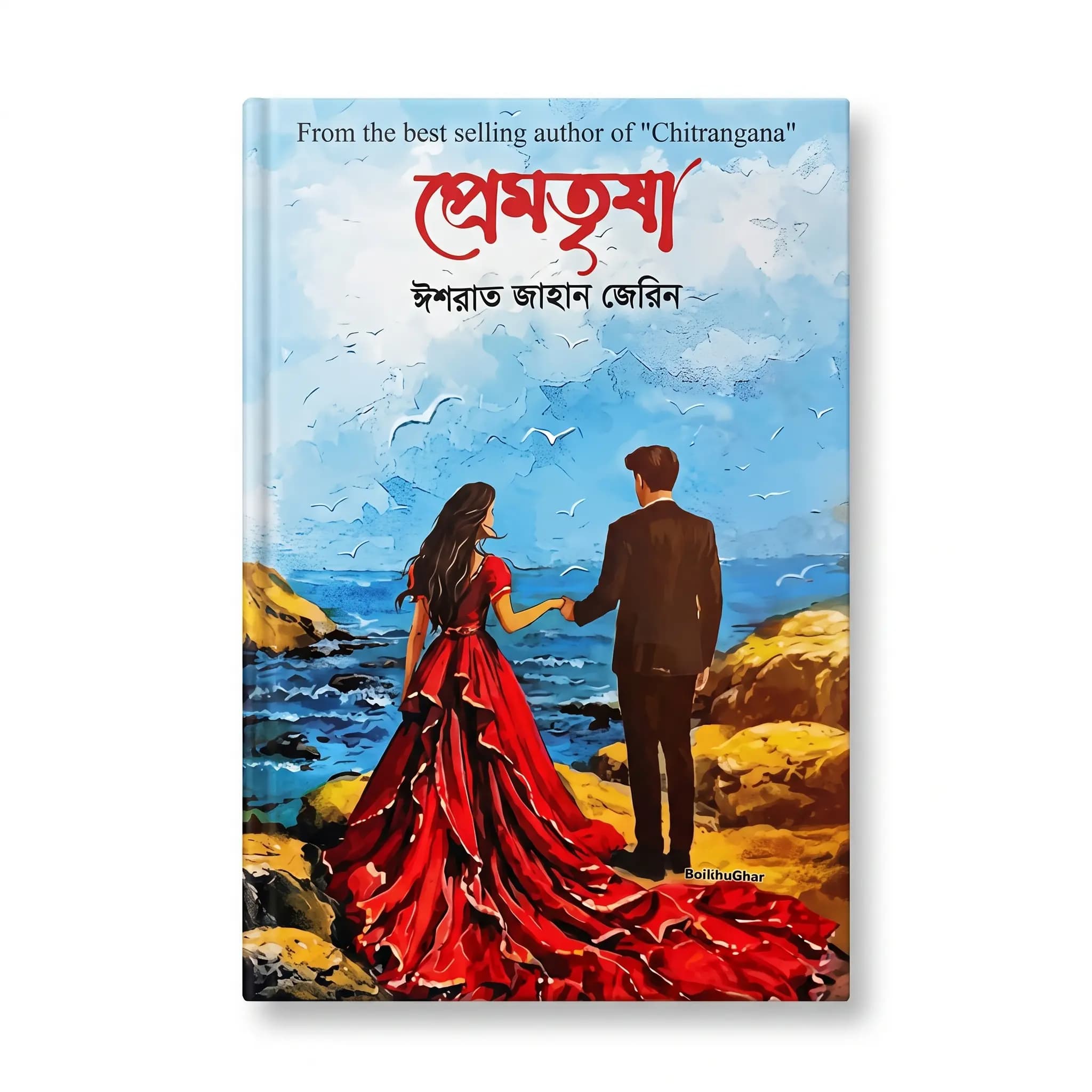 প্রেমতৃষা (হার্ডকভার) — ইশরাত জাহান জেরিন