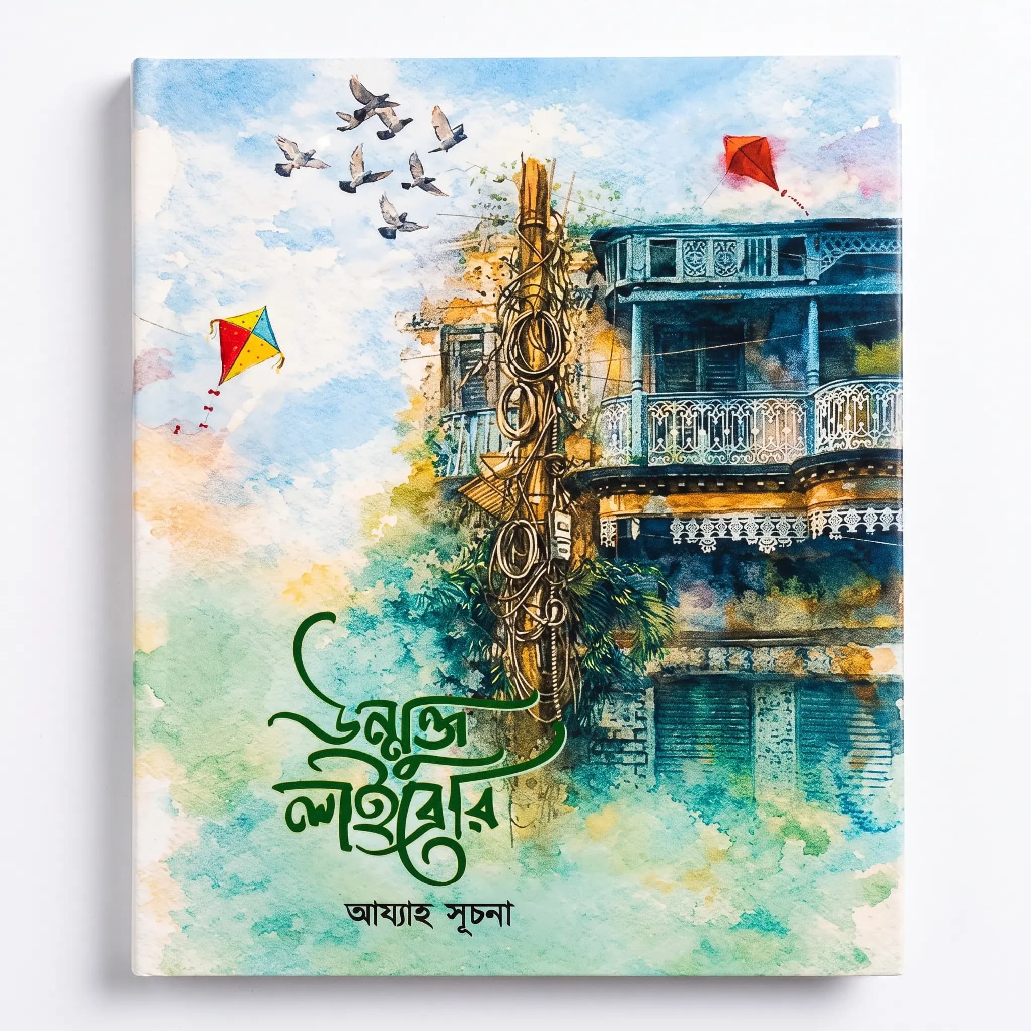 উন্মুক্ত লাইব্রেরি (হার্ডকভার) — আয্যাহ সূচনা