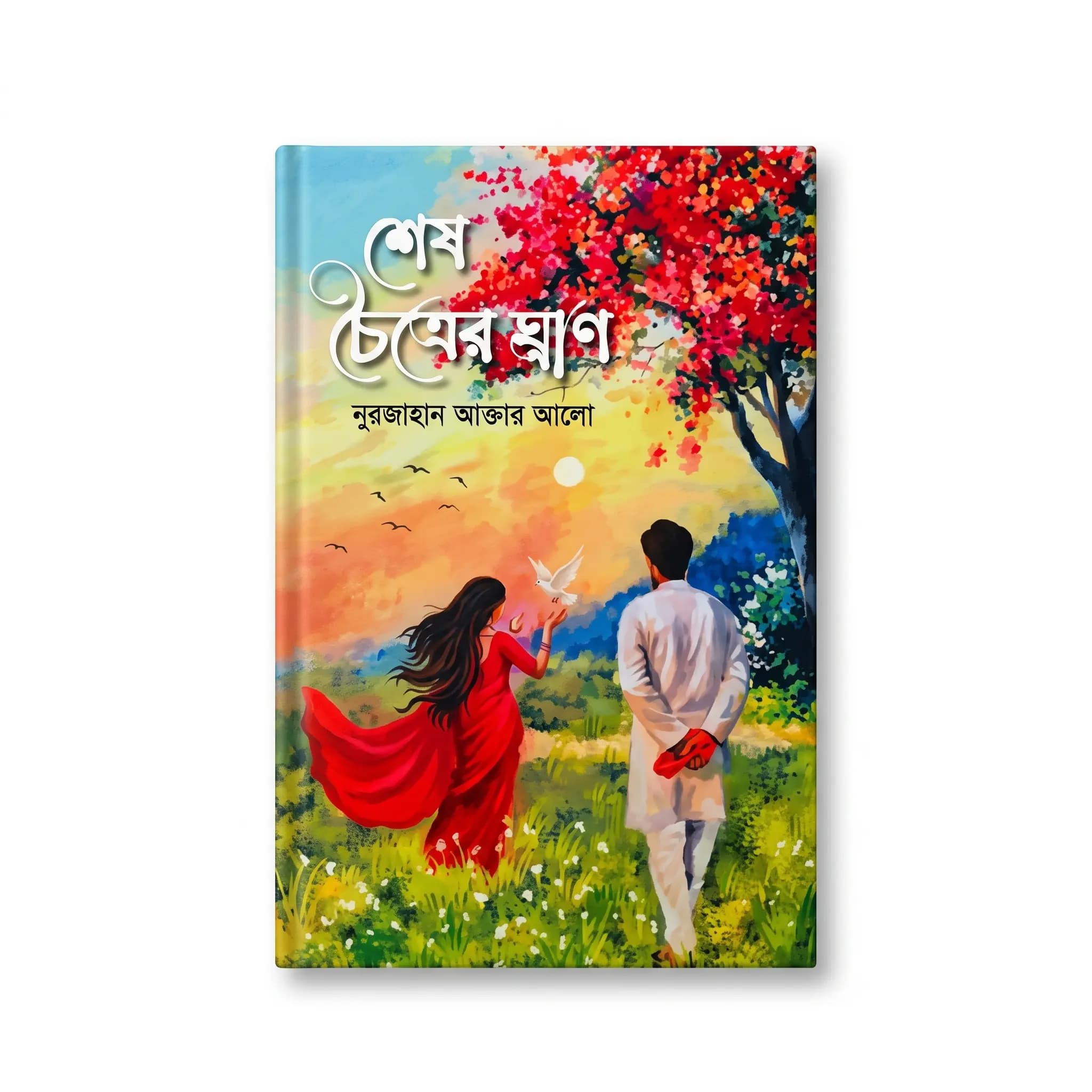 শেষ চৈত্রের ঘ্রাণ (হার্ডকভার) — নূরজাহান আক্তার আলো