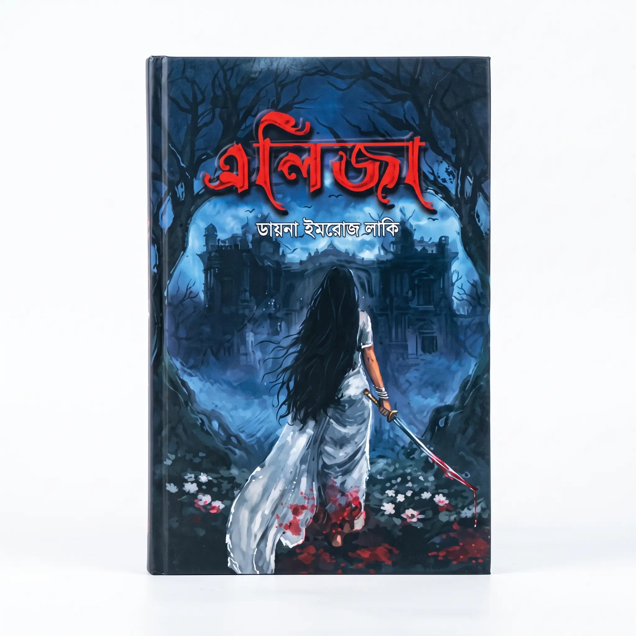 এলিজা (হার্ডকভার) - ডায়না ইমরোজ লাকি
