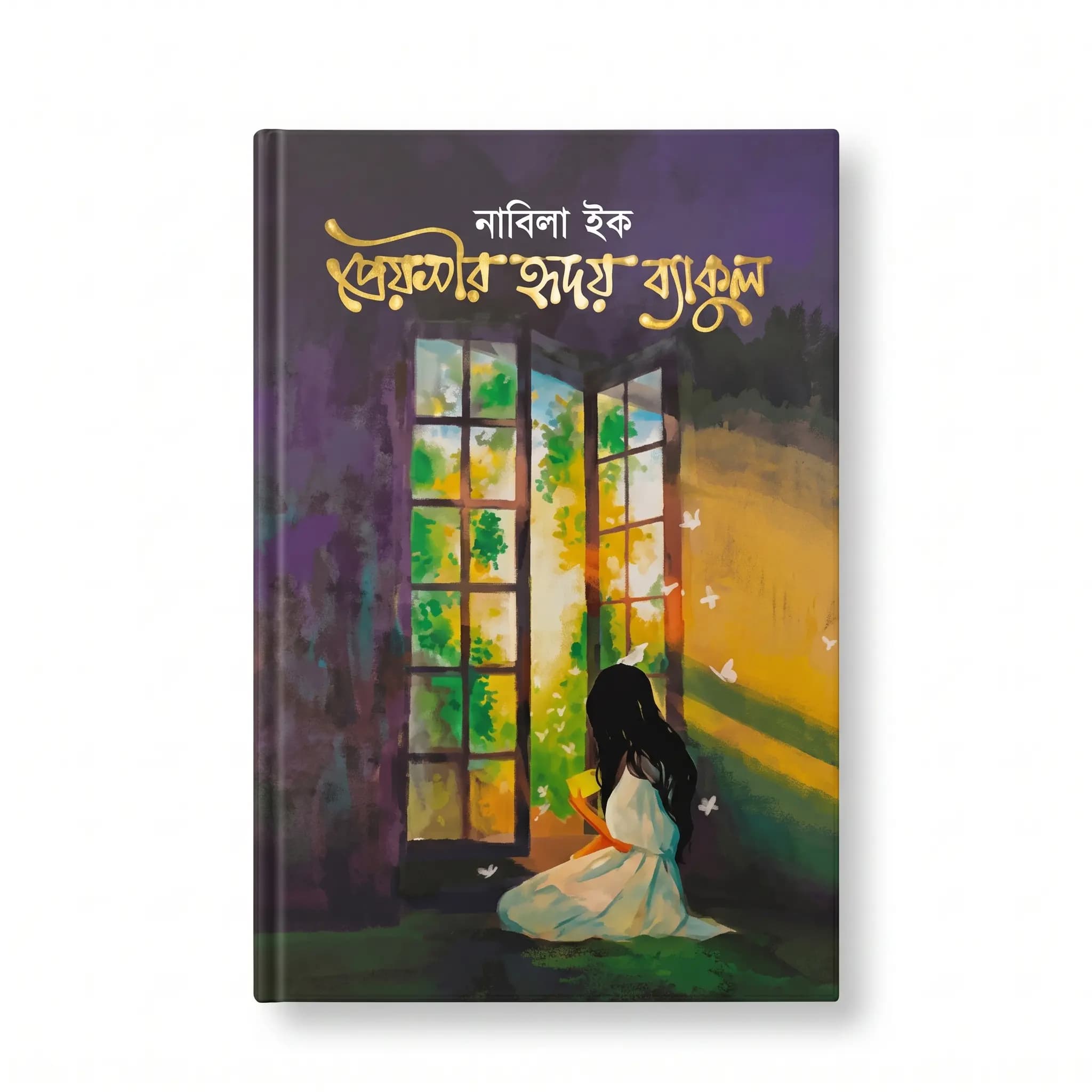 প্রেয়সীর হৃদয় ব্যাকুল (হার্ডকভার) - নাবিলা ইষ্ক