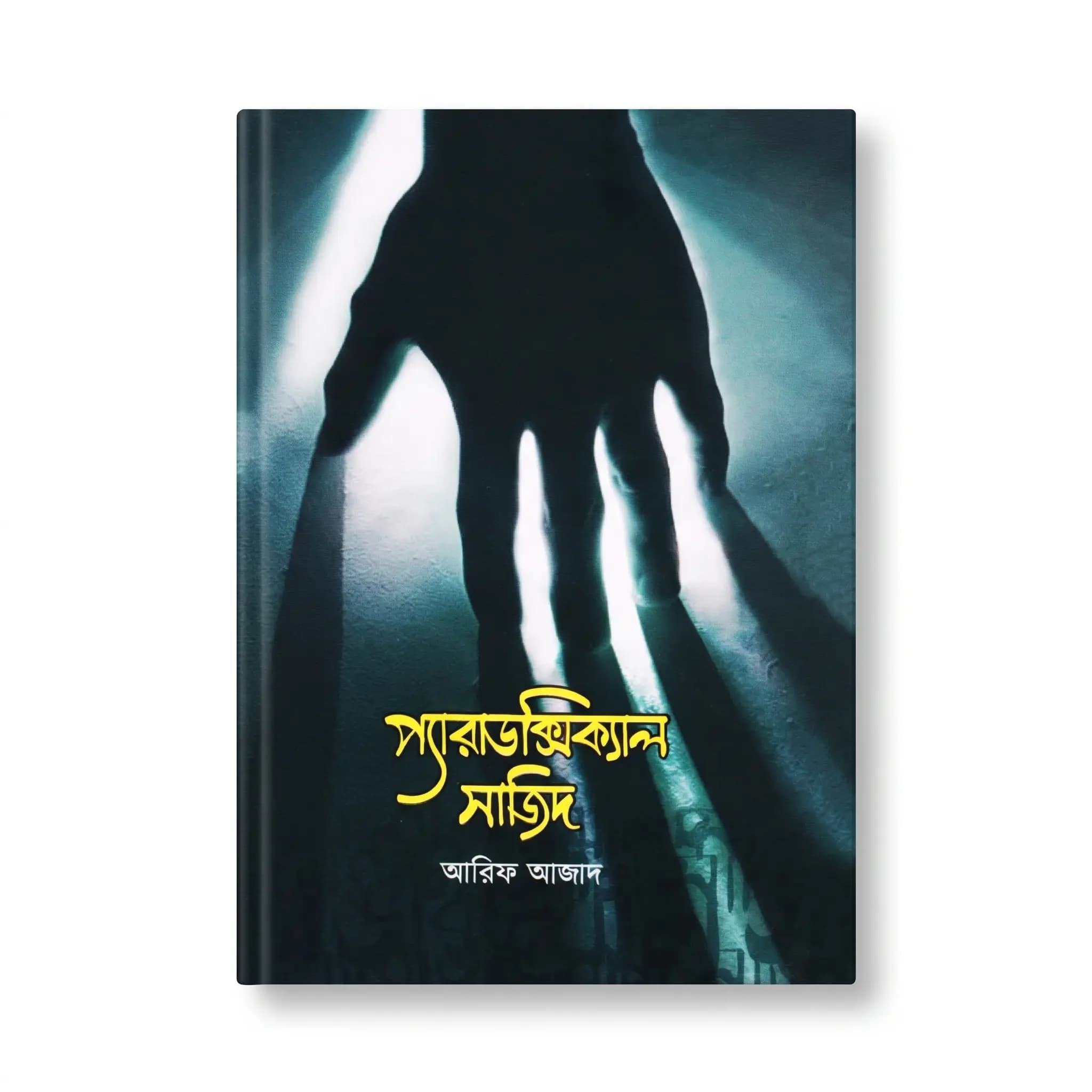 প্যারাডক্সিক্যাল সাজিদ (হার্ডকভার) — আরিফ আজাদ