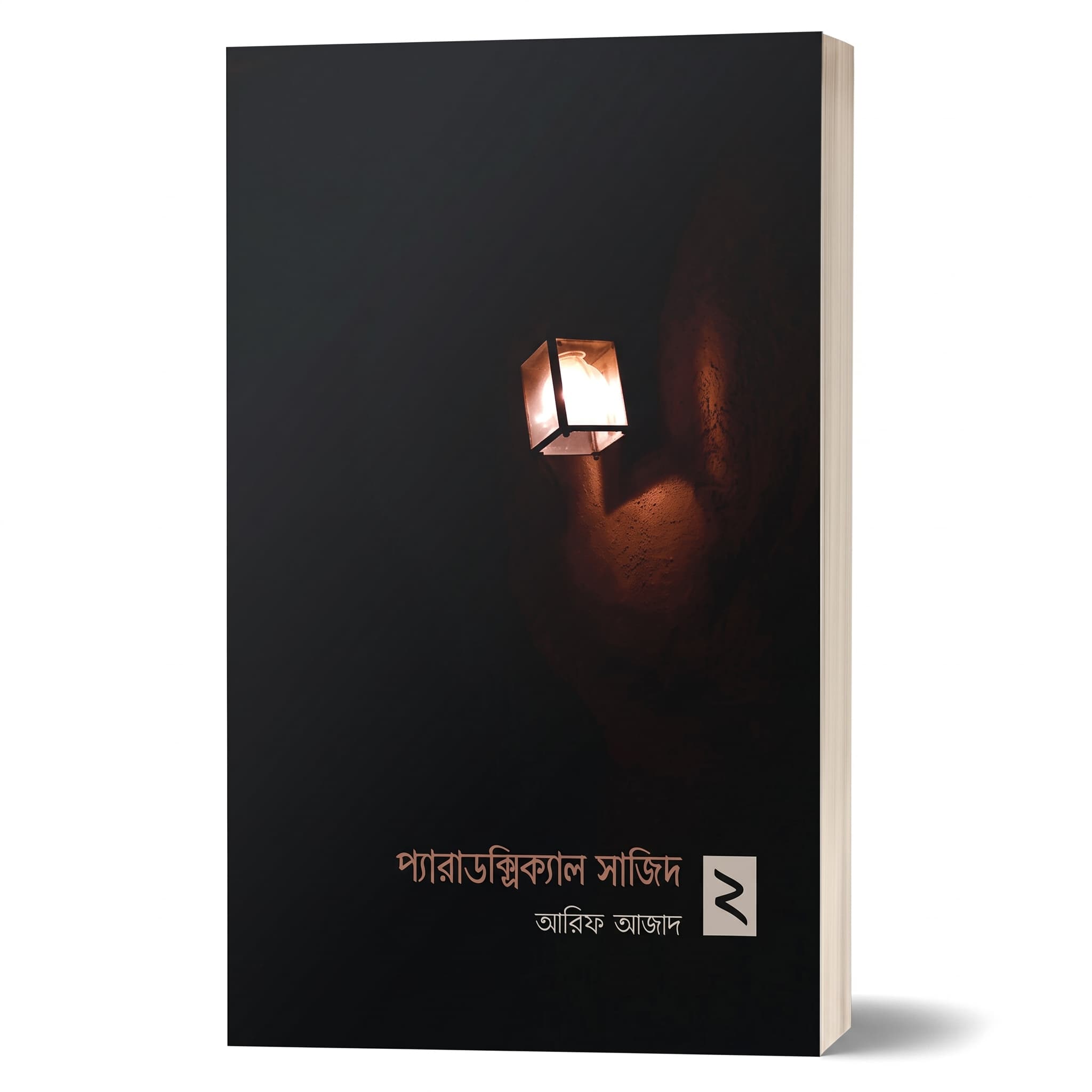 প্যারাডক্সিক্যাল সাজিদ ২ (পেপারব্যাক) — আরিফ আজাদ