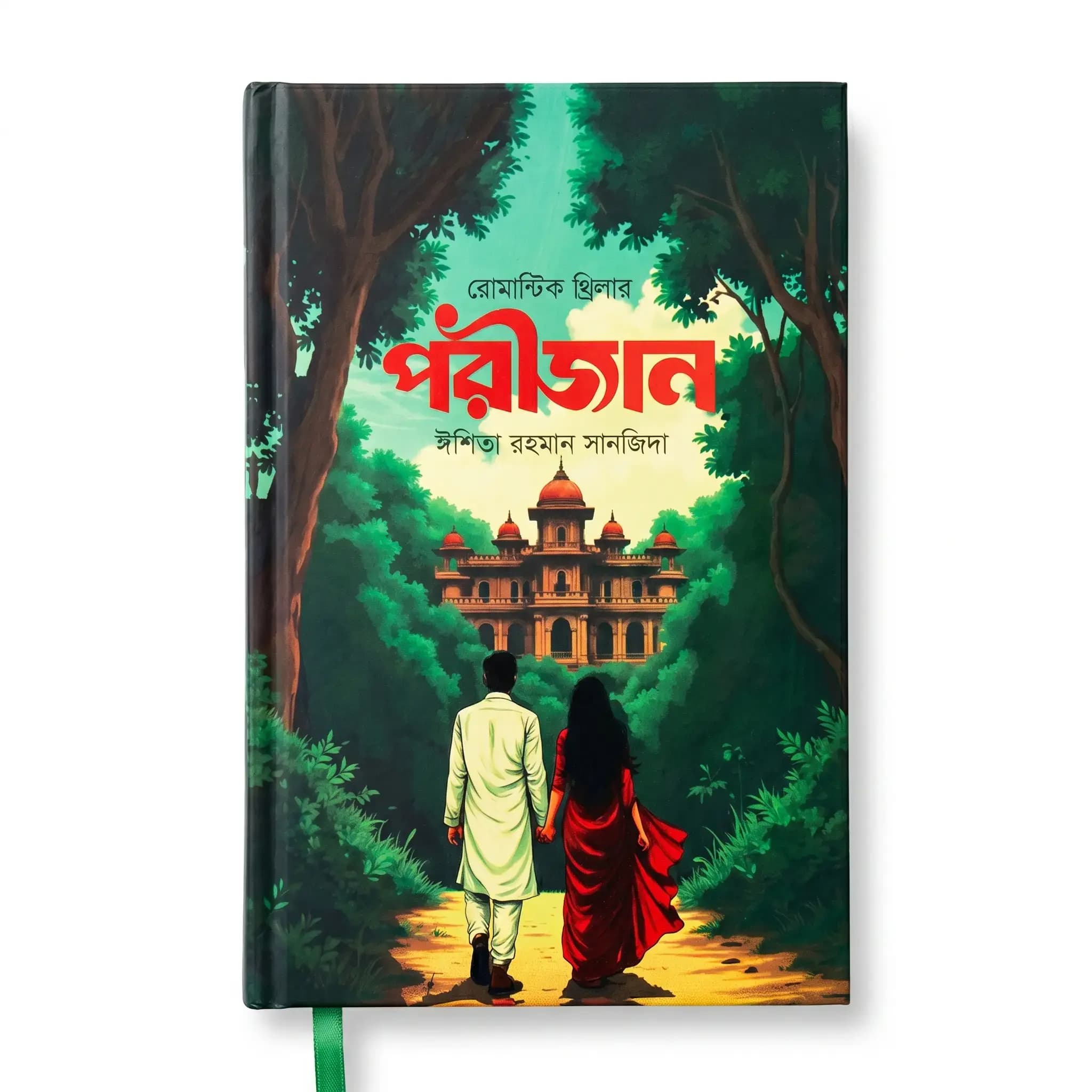 পরীজান (হার্ডকভার) — ঈশিতা রহমান সানজিদা
