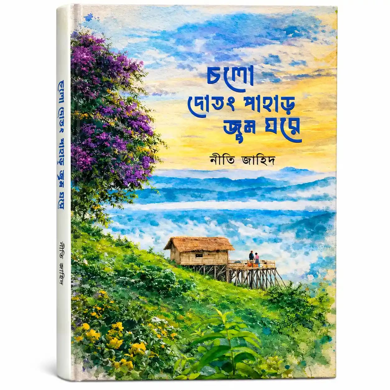 চলো দোতং পাহাড় জুম ঘরে (হার্ডকভার) — নীতি জাহিদ