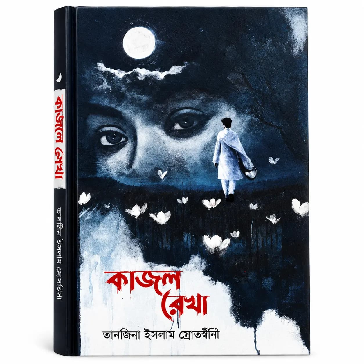 কাজলরেখা (হার্ডকভার) — তানজিনা ইসলাম স্রোতস্বীনি
