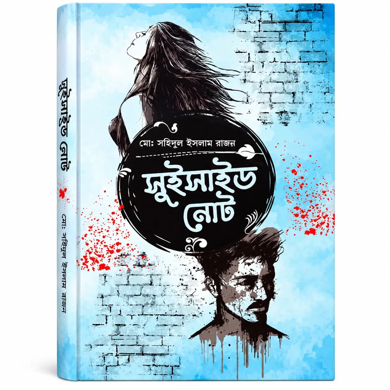 সুইসাইড নোট (৫০তম মুদ্রণ) (হার্ডকভার) — মোঃ সহিদুল ইসলাম রাজন