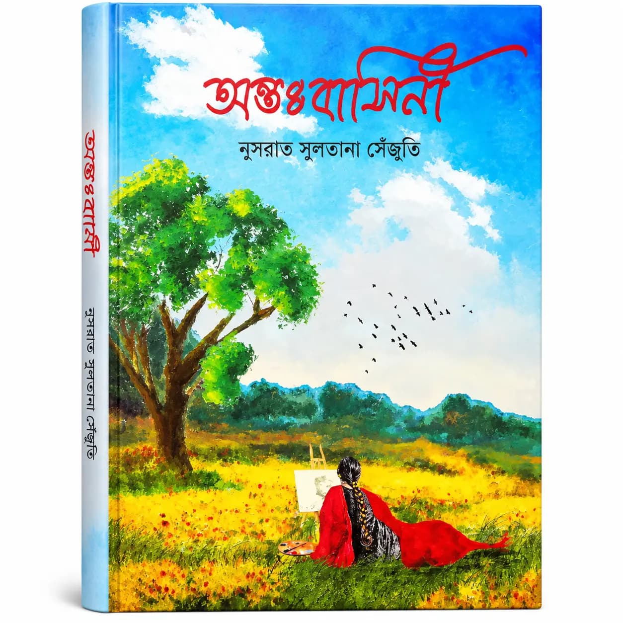 অন্তঃবাসিনী (হার্ডকভার) — নুসরাত সুলতানা সেঁজুতি