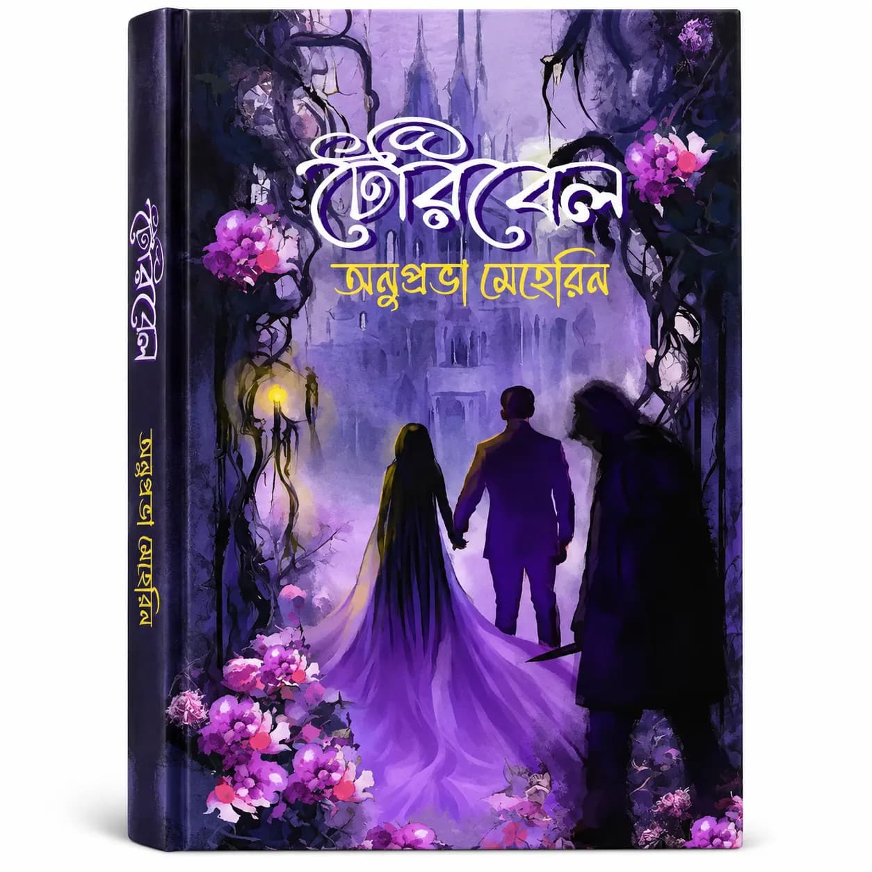 টেরিবেল (হার্ডকভার) — অনুপ্রভা মেহেরিন