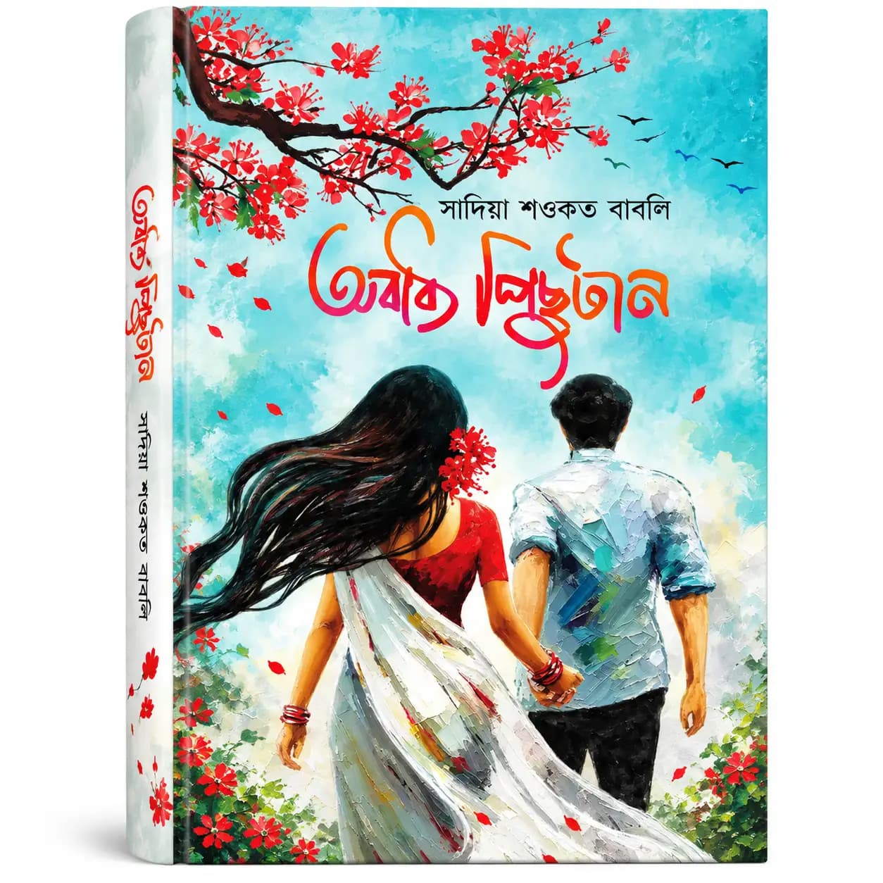 অবাধ্য পিছুটান (হার্ডকভার) — সাদিয়া শওকত বাবলি