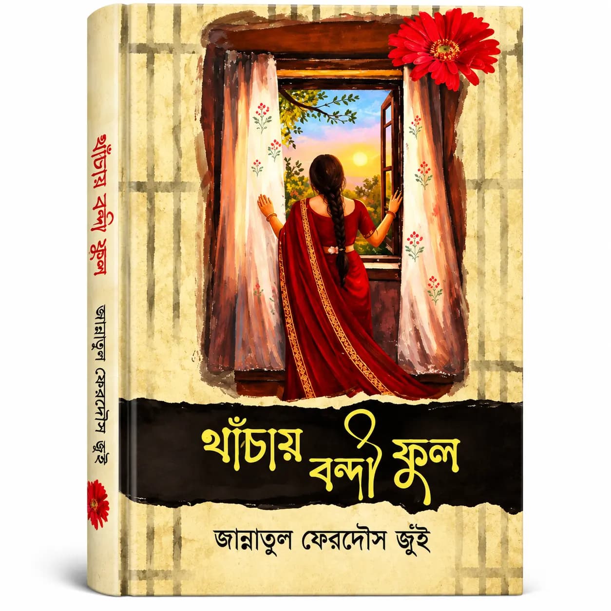 খাঁচায় বন্দী ফুল (হার্ডকভার) — জান্নাতুল ফেরদৌস জুঁই