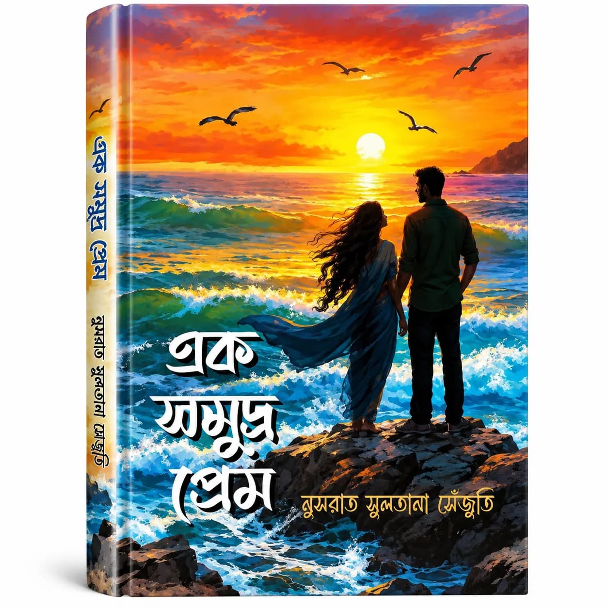 এক সমুদ্র প্রেম (হার্ডকভার) — নুসরাত সুলতানা সেঁজুতি