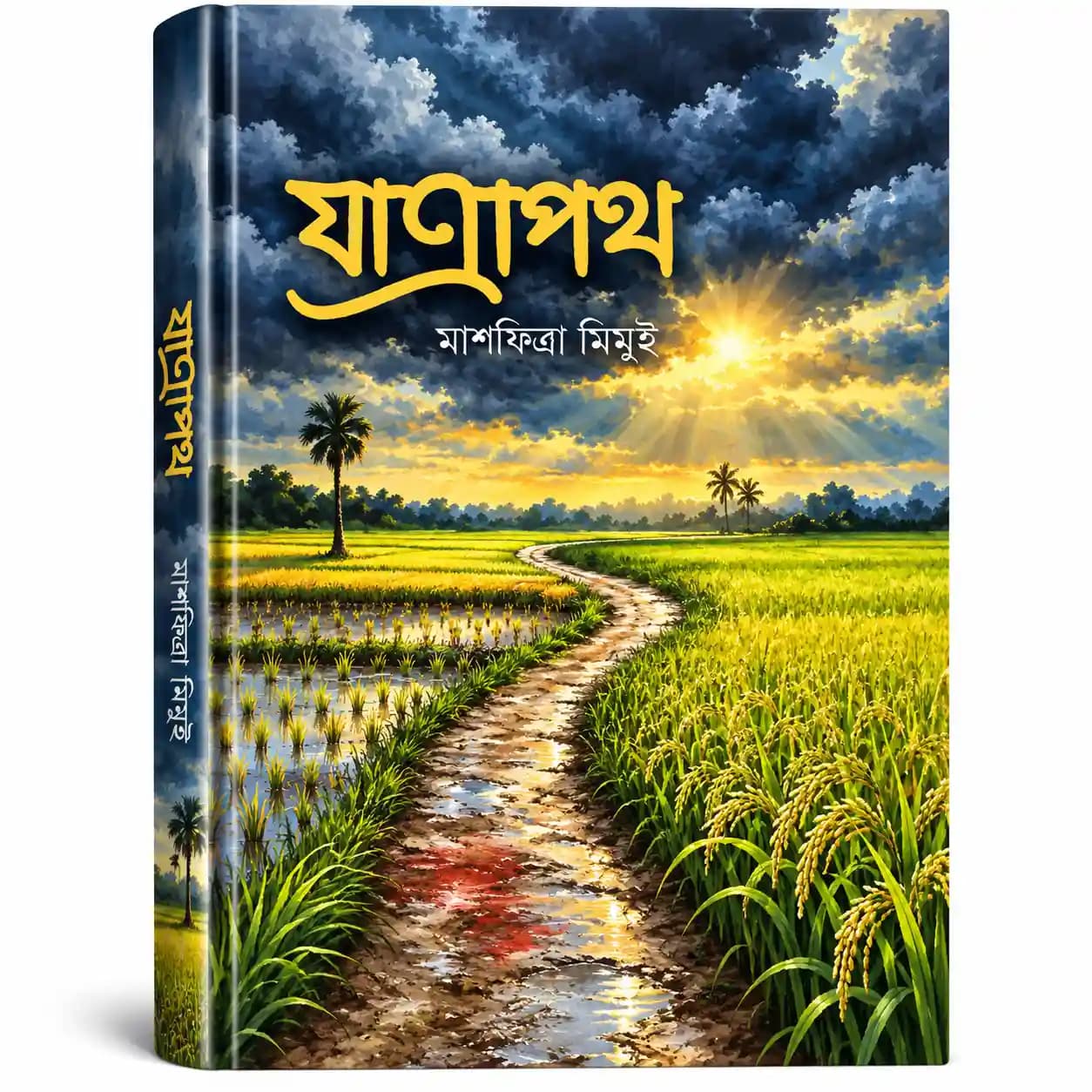 যাত্রাপথ (হার্ডকভার) — মাশফিত্রা মিমুই