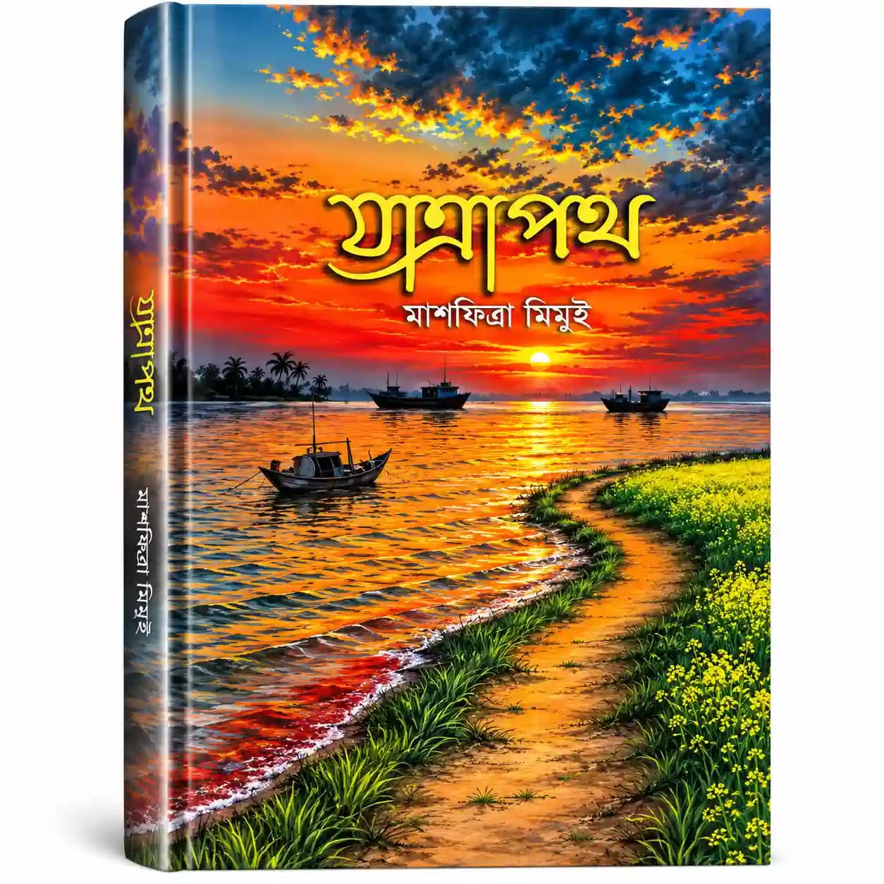 যাত্রাপথ ২য় খন্ড (হার্ডকভার) — মাশফিত্রা মিমুই