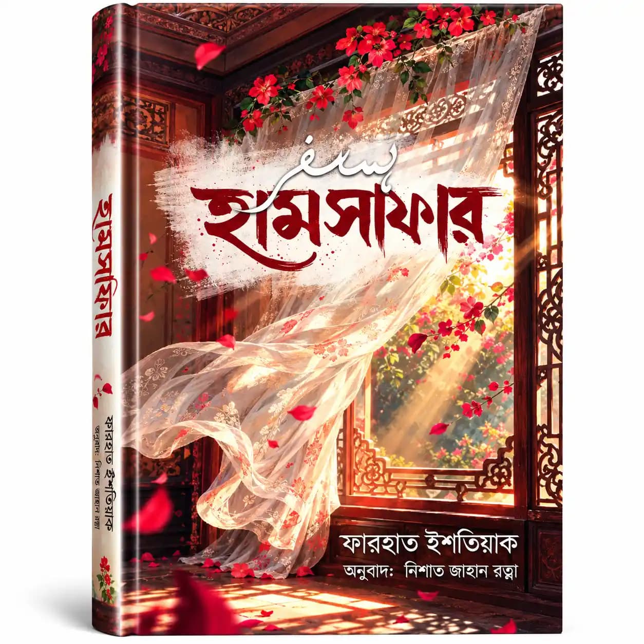 হামসাফার (হার্ডকভার) — ফারহাত ইশতিয়াক | অনুবাদ: নিশাত জাহান রত্না