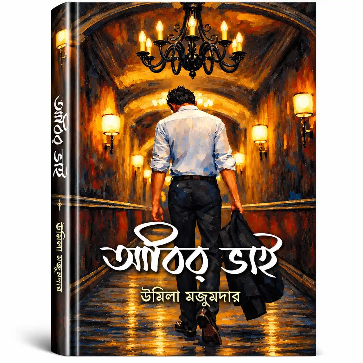 আবির ভাই (হার্ডকভার) — উর্মিলা মজুমদার