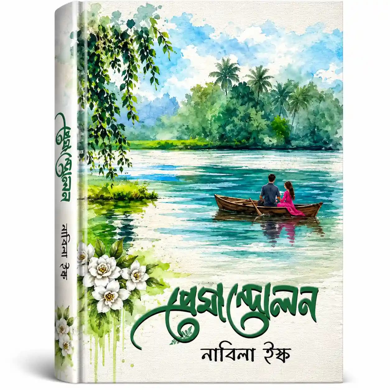 প্রেমান্দোলন (হার্ডকভার) — নাবিলা ইষ্ক