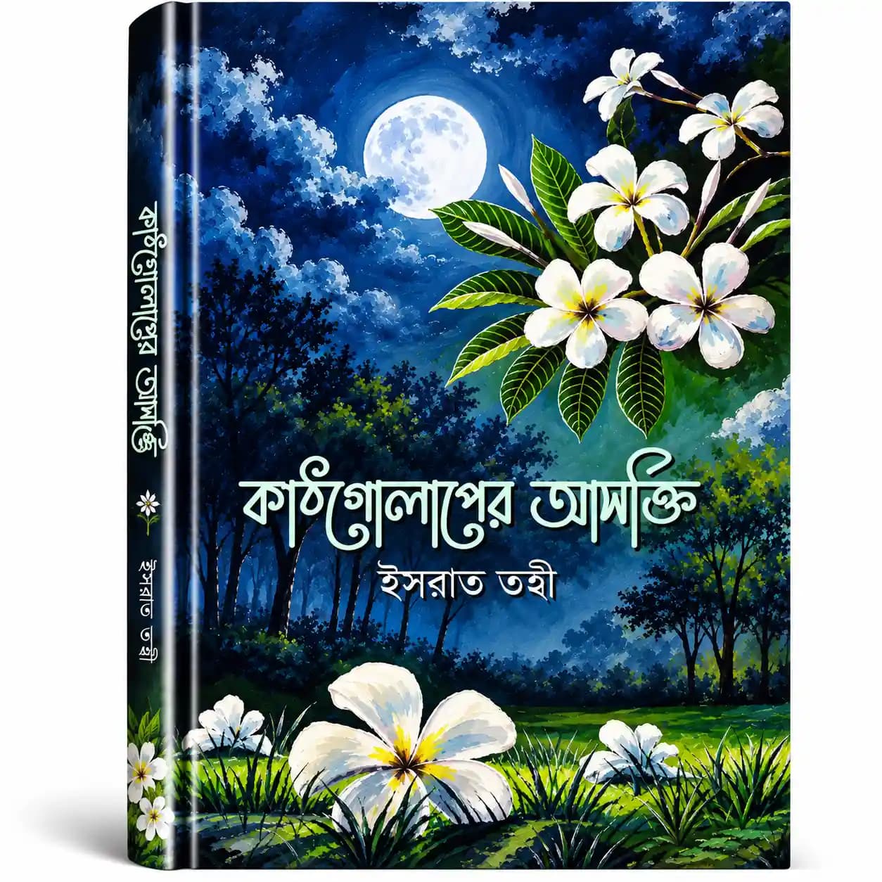 কাঠগোলাপের আসক্তি (হার্ডকভার) — ইসরাত তন্বী