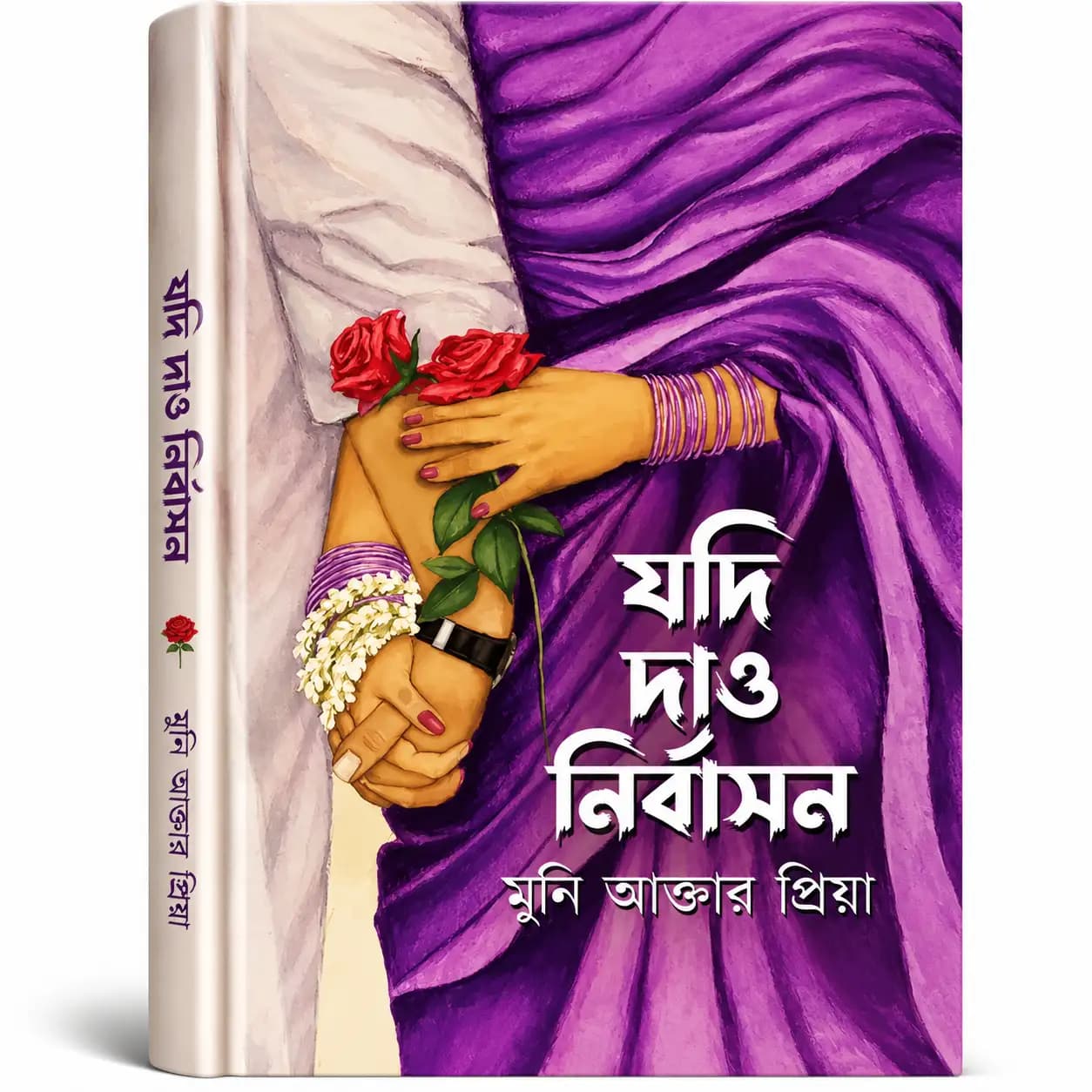 যদি দাও নির্বাসন (হার্ডকভার) — মুন্নি আক্তার প্রিয়া