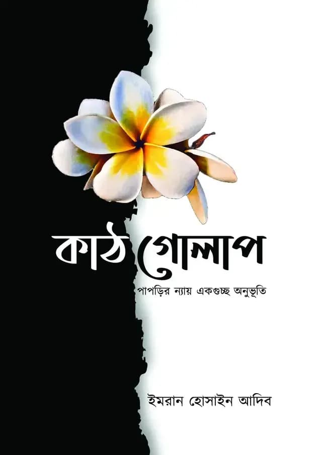 কাঠগোলাপ (হার্ডকভার) — ইমরান হোসাইন আদিব