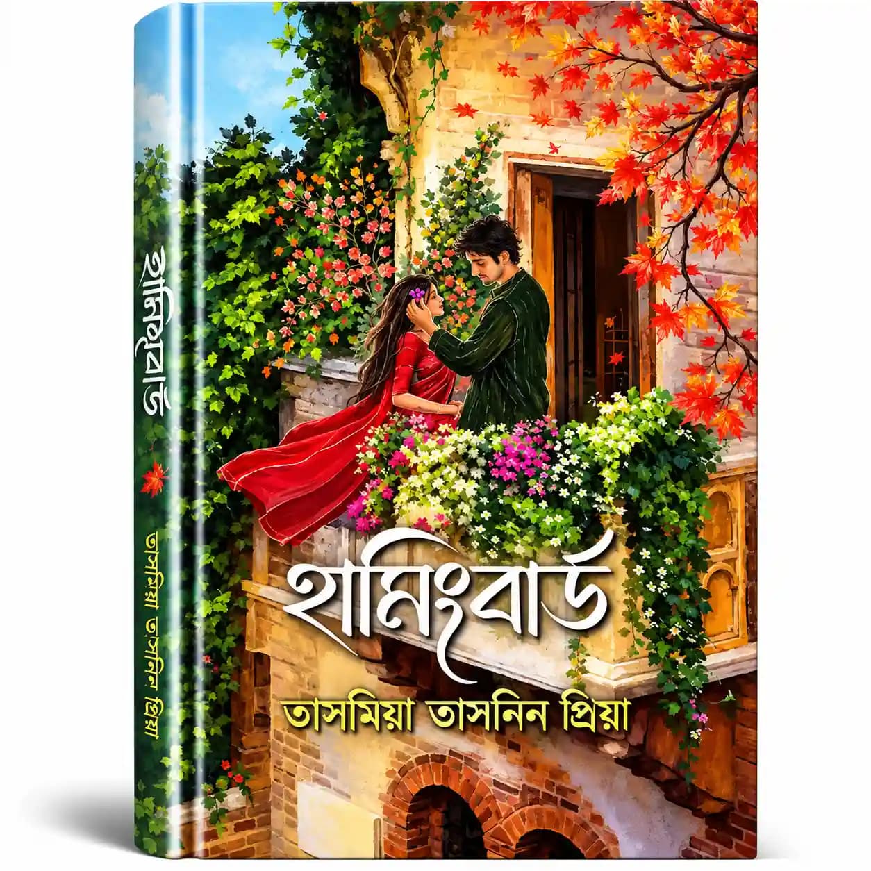 হামিংবার্ড — তাসমিয়া তাসনিন প্রিয়া
