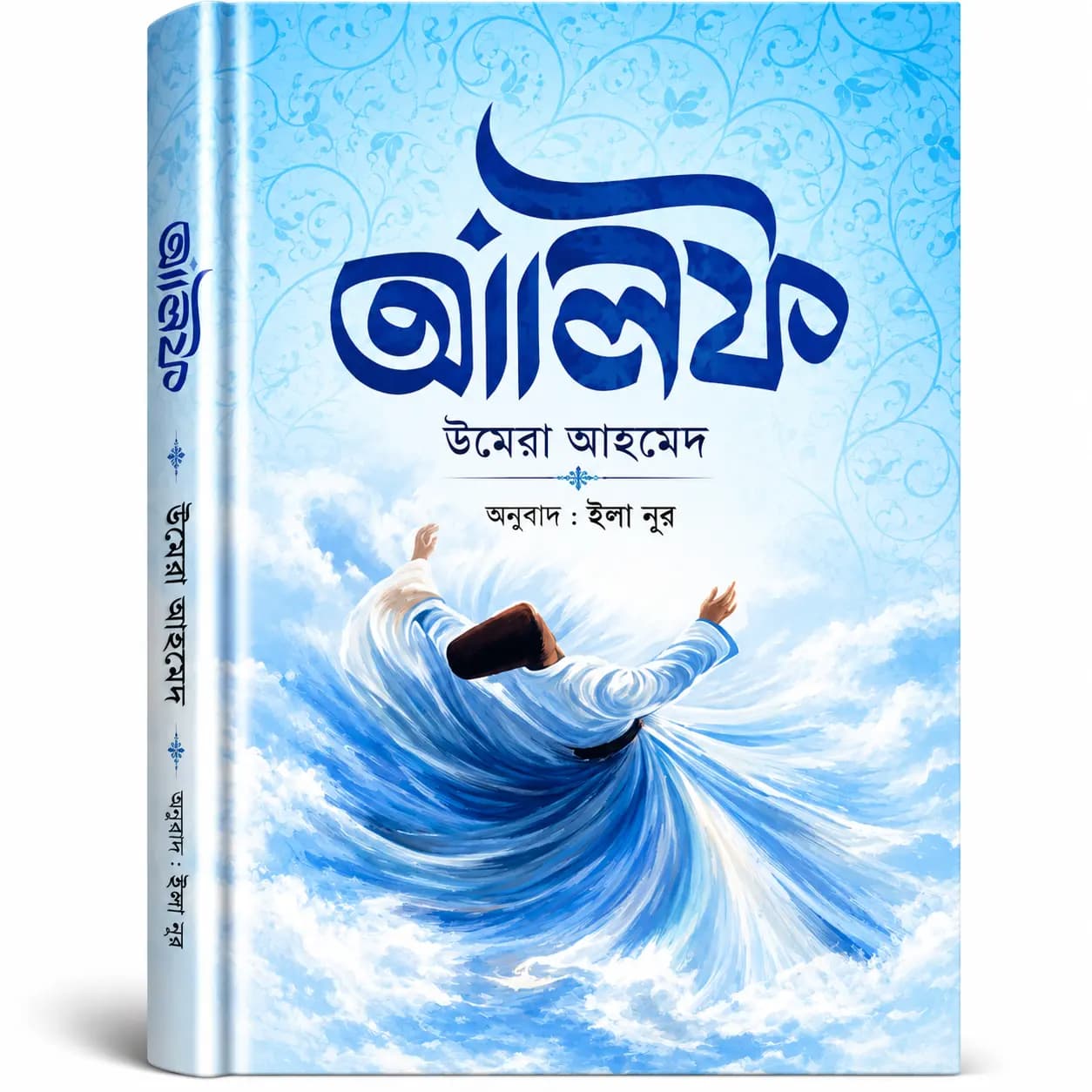 আলিফ (হার্ডকভার) — উমেরা আহমেদ | অনুবাদ: ইলা নূর