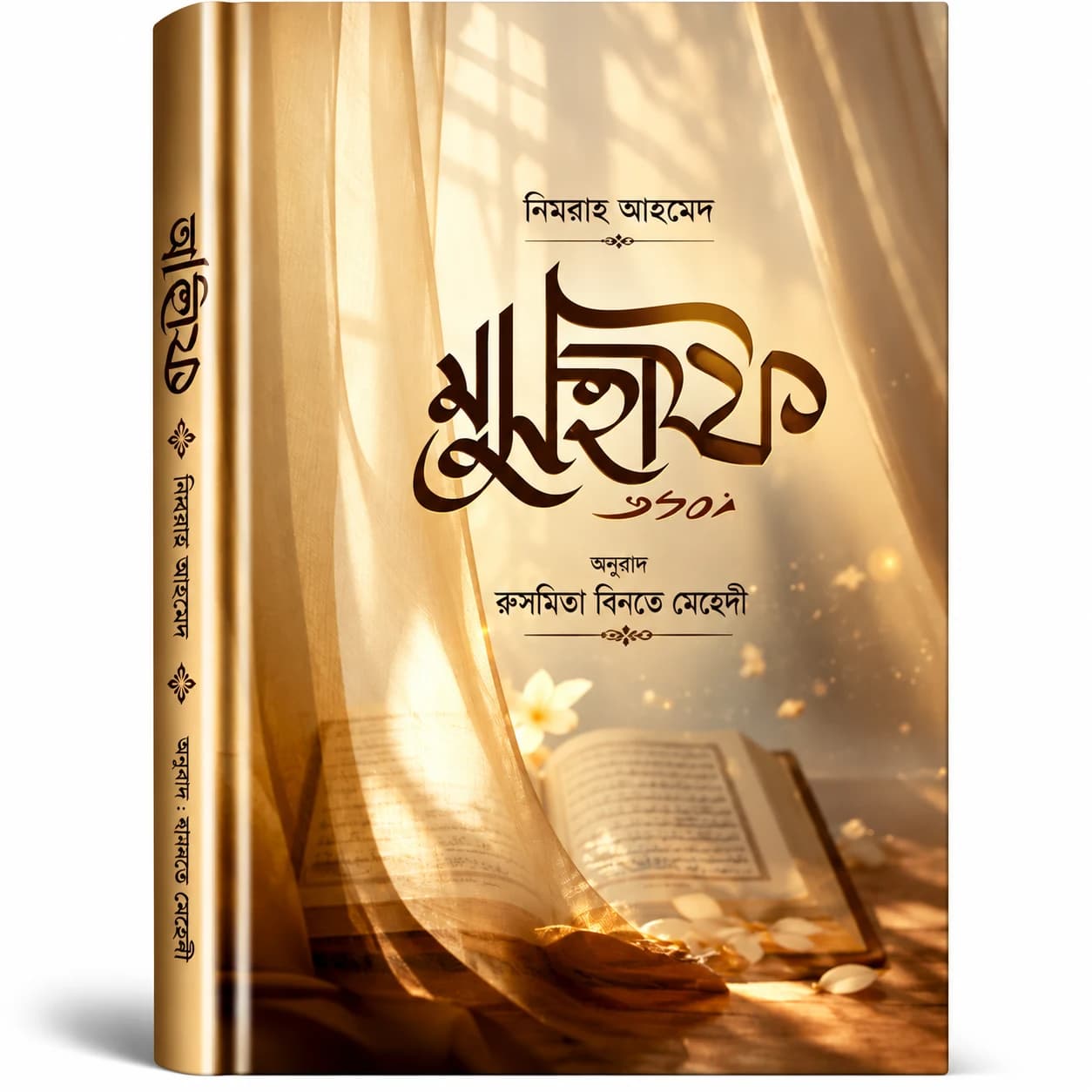 মুসহাফ (হার্ডকভার) — নিমরাহ আহমেদ | অনুবাদ: রুসমিতা বিনতে মেহেদী