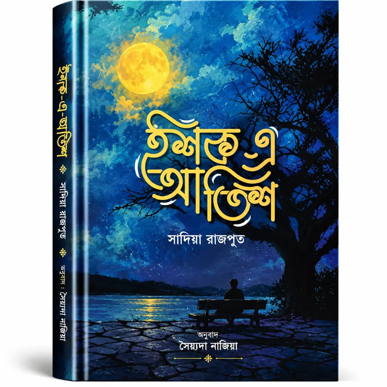 ইশক-এ-আতিশ (হার্ডকভার) — সাদিয়া রাজপুত | বাংলা অনুবাদ: সৈয়্যদা নাজিয়া বিনতে শওকত হোসেন