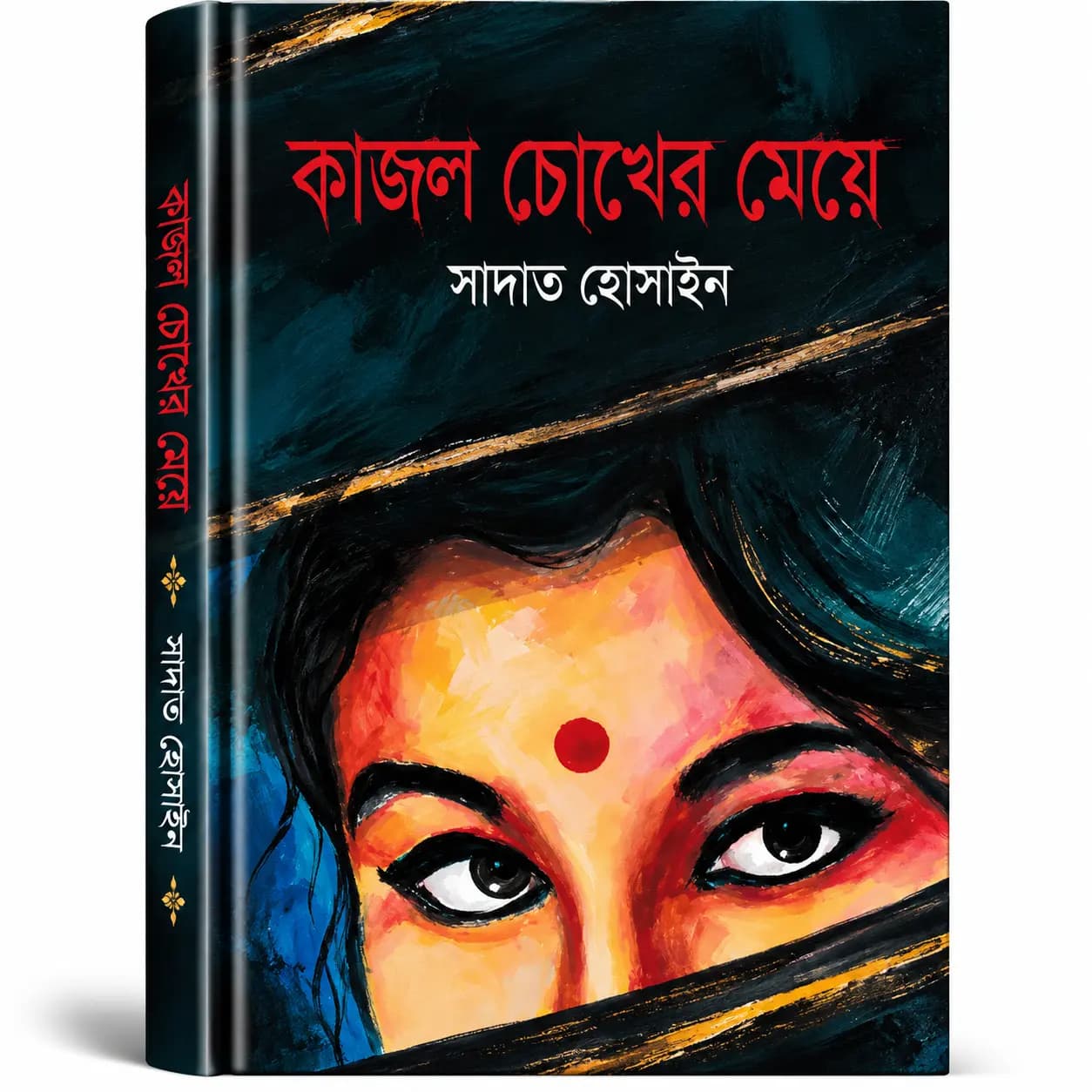 কাজল চোখের মেয়ে (হার্ডকভার) — সাদাত হোসাইন | অন্যধারা