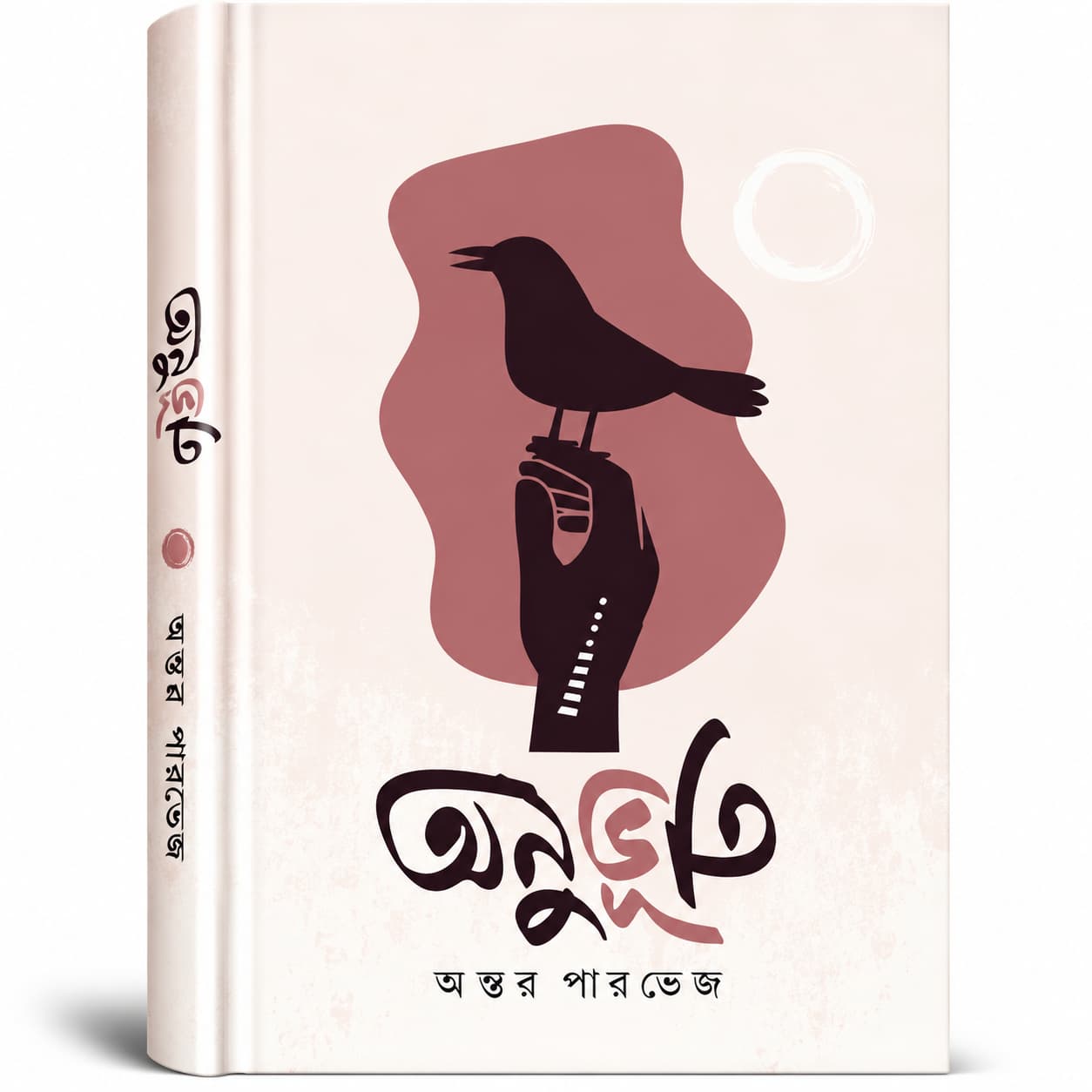 অনুভূতি (হার্ডকভার) — অন্তর পারভেজ