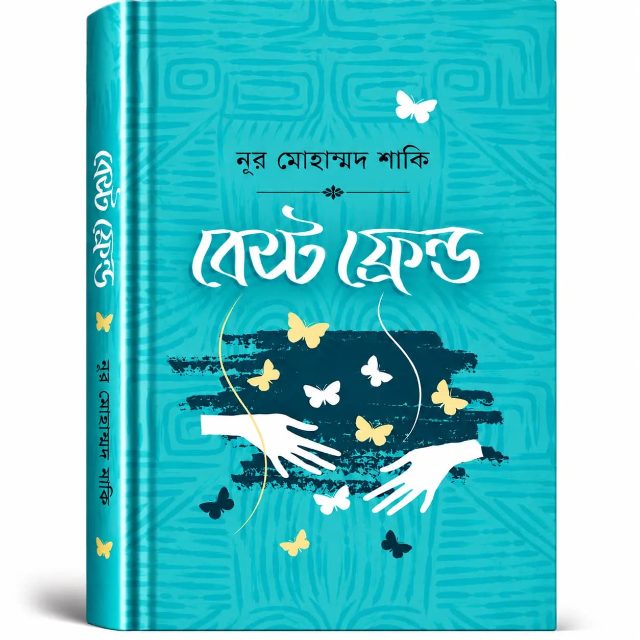 বেস্ট ফ্রেন্ড (হার্ডকভার) — নুর মোহাম্মদ শাফি