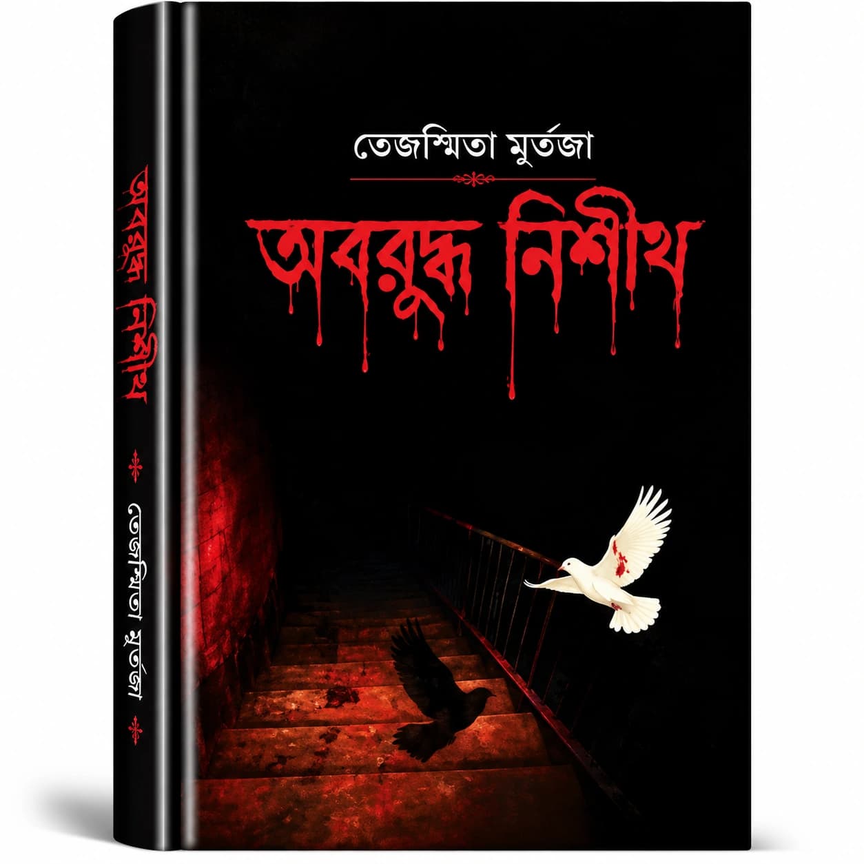 অবরুদ্ধ নিশীথ (হার্ডকভার) — তেজস্মিতা মুর্তজা