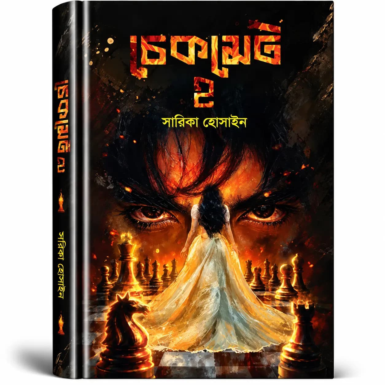 চেকমেট ২ (হার্ডকভার) — সারিকা হোসাইন