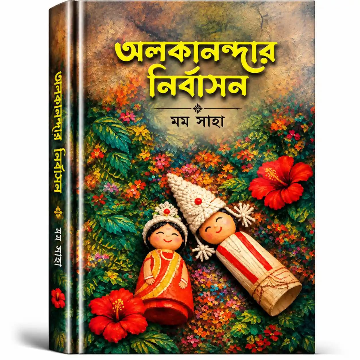 অলকানন্দার নির্বাসন (হার্ডকভার) — মম সাহা (বিষাদিনী)