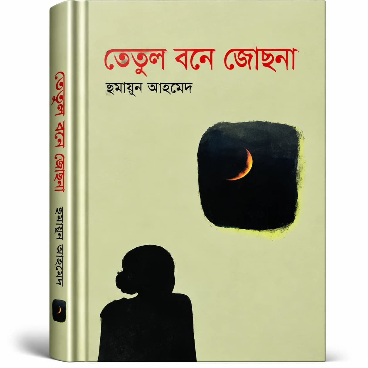 তেতুল বনে জোছনা (হার্ডকভার) — হুমায়ূন আহমেদ