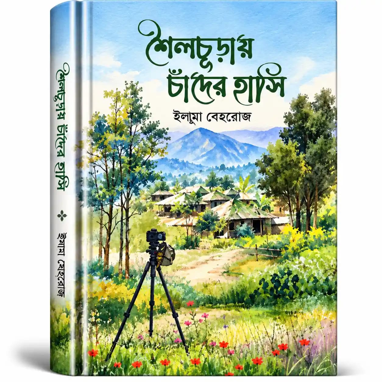 শৈলচূড়ায় চাঁদের হাসি (হার্ডকভার) — ইলমা বেহরোজ