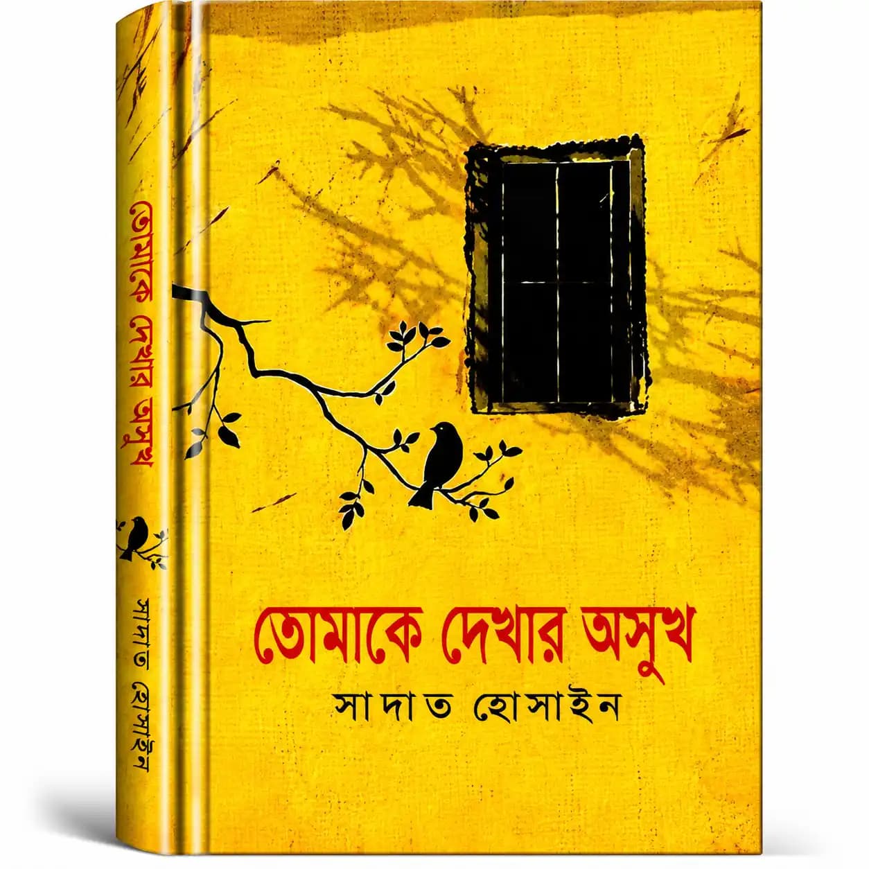 তোমাকে দেখার অসুখ (হার্ডকভার) — সাদাত হোসাইন