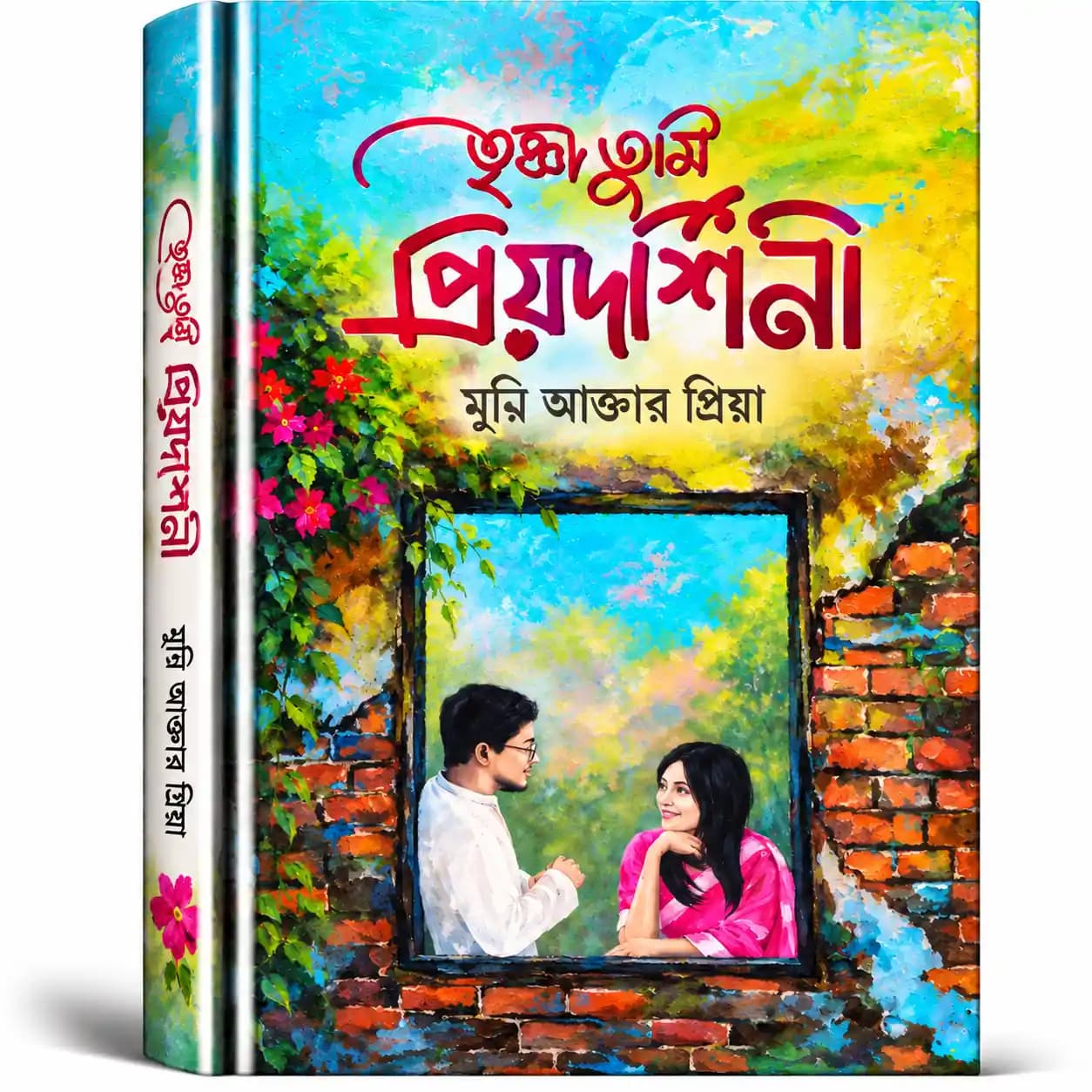 তৃষ্ণা তুমি প্রিয়দর্শিনী (হার্ডকভার) — মুন্নি আক্তার প্রিয়া