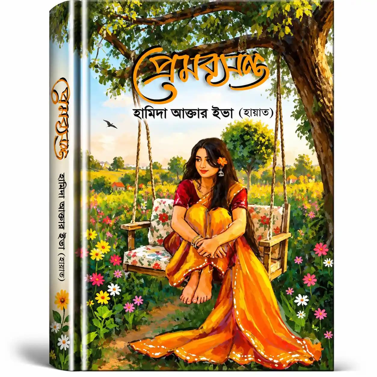 প্রেমবসন্ত (হার্ডকভার) — হামিদা আক্তার ইভা (হায়াত)