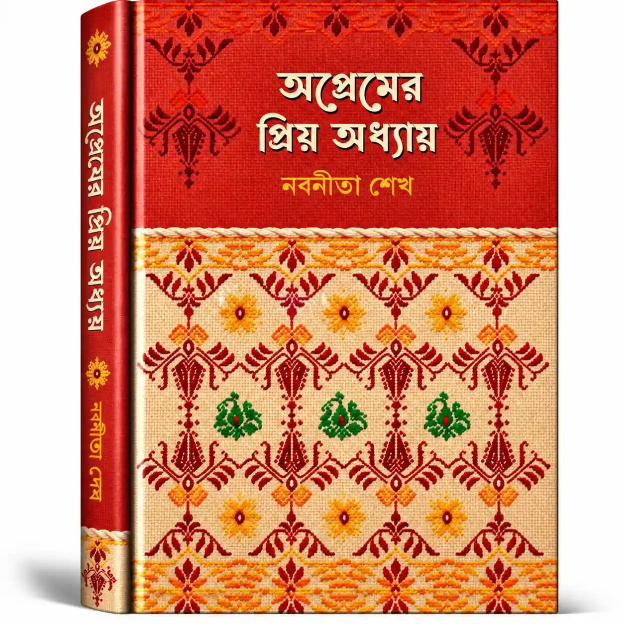 অপ্রেমের প্রিয় অধ্যায় (হার্ডকভার) — নবনীতা শেখ