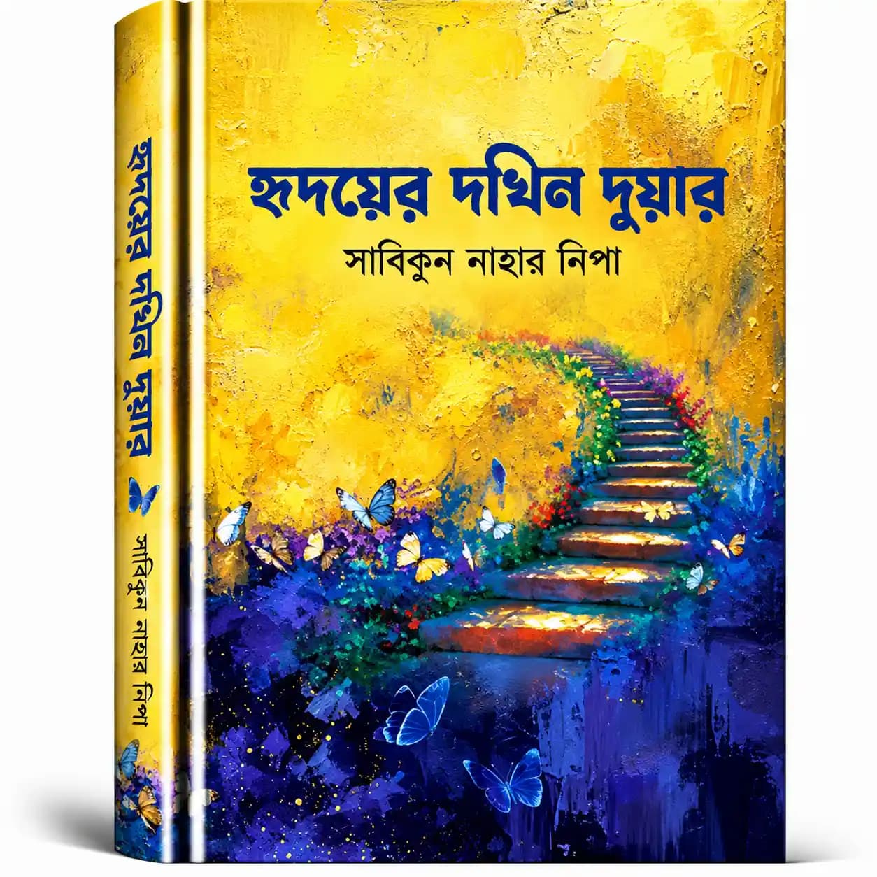 হৃদয়ের দখিন দুয়ার (হার্ডকভার) — সাবিকুন নাহার নিপা