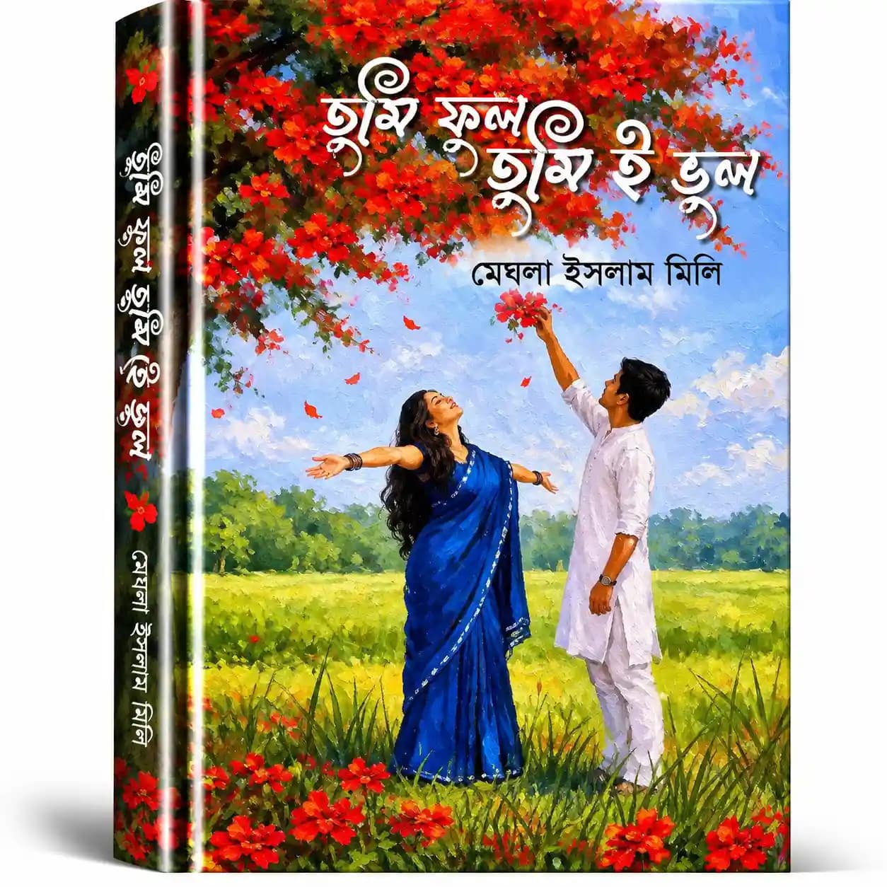 তুমি ফুল তুমিই ভুল (হার্ডকভার) — মেঘলা ইসলাম মিলি