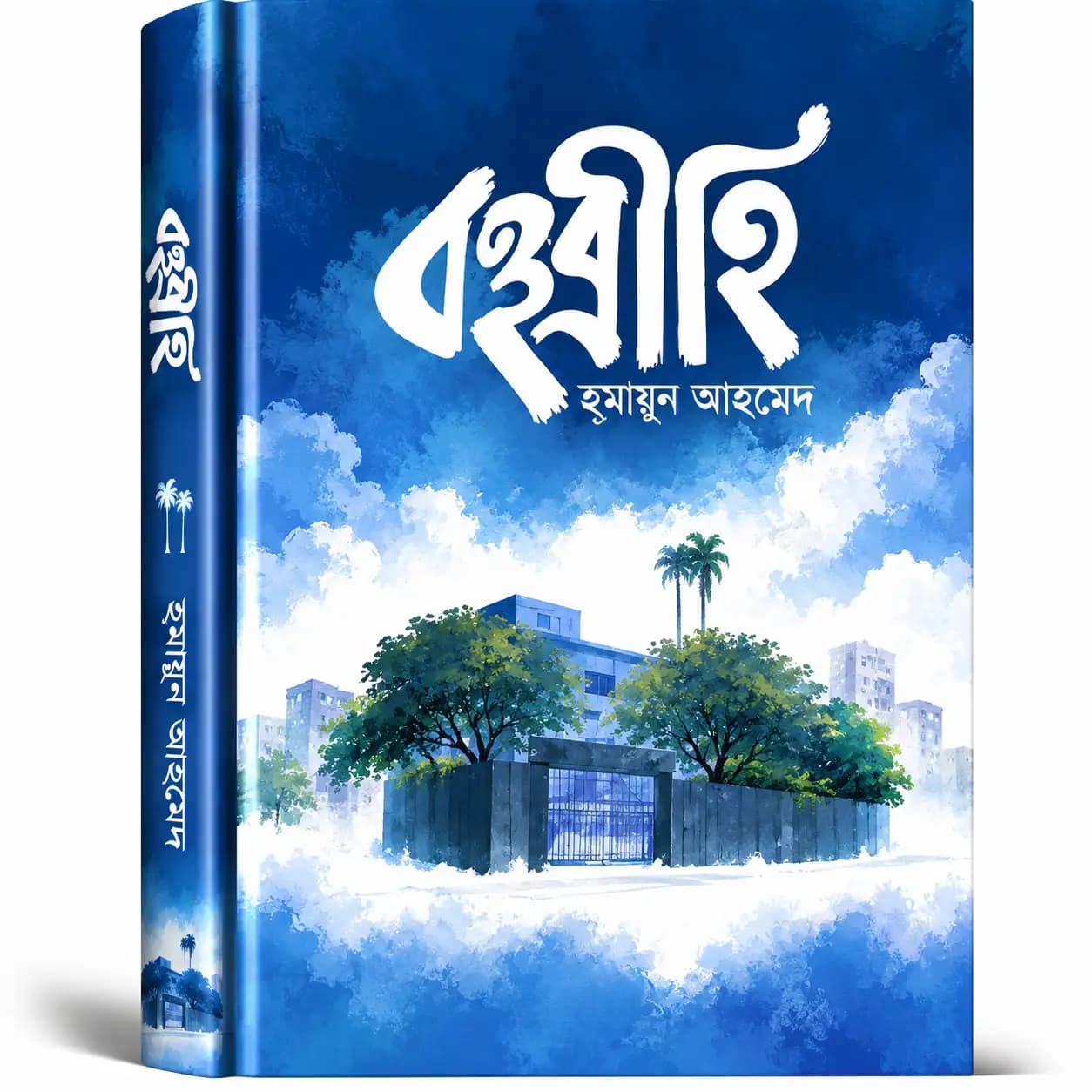 বহুব্রীহি (হার্ডকভার) — হুমায়ূন আহমেদ