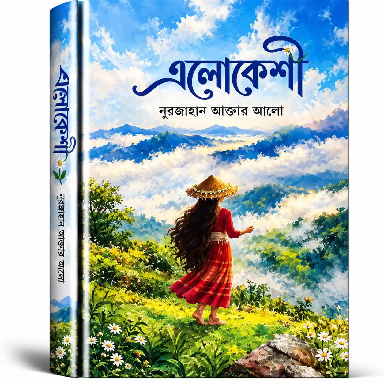 এলোকেশী (হার্ডকভার) — নূরজাহান আক্তার আলো