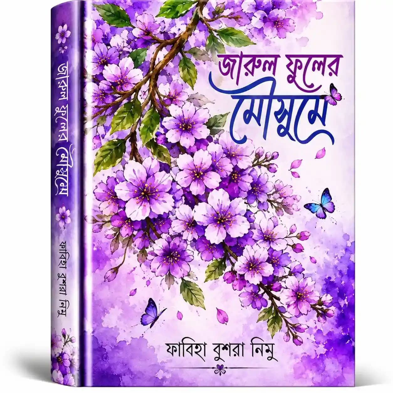 জারুল ফুলের মৌসুমে (হার্ডকভার) — ফাবিহা বুশরা নিমু
