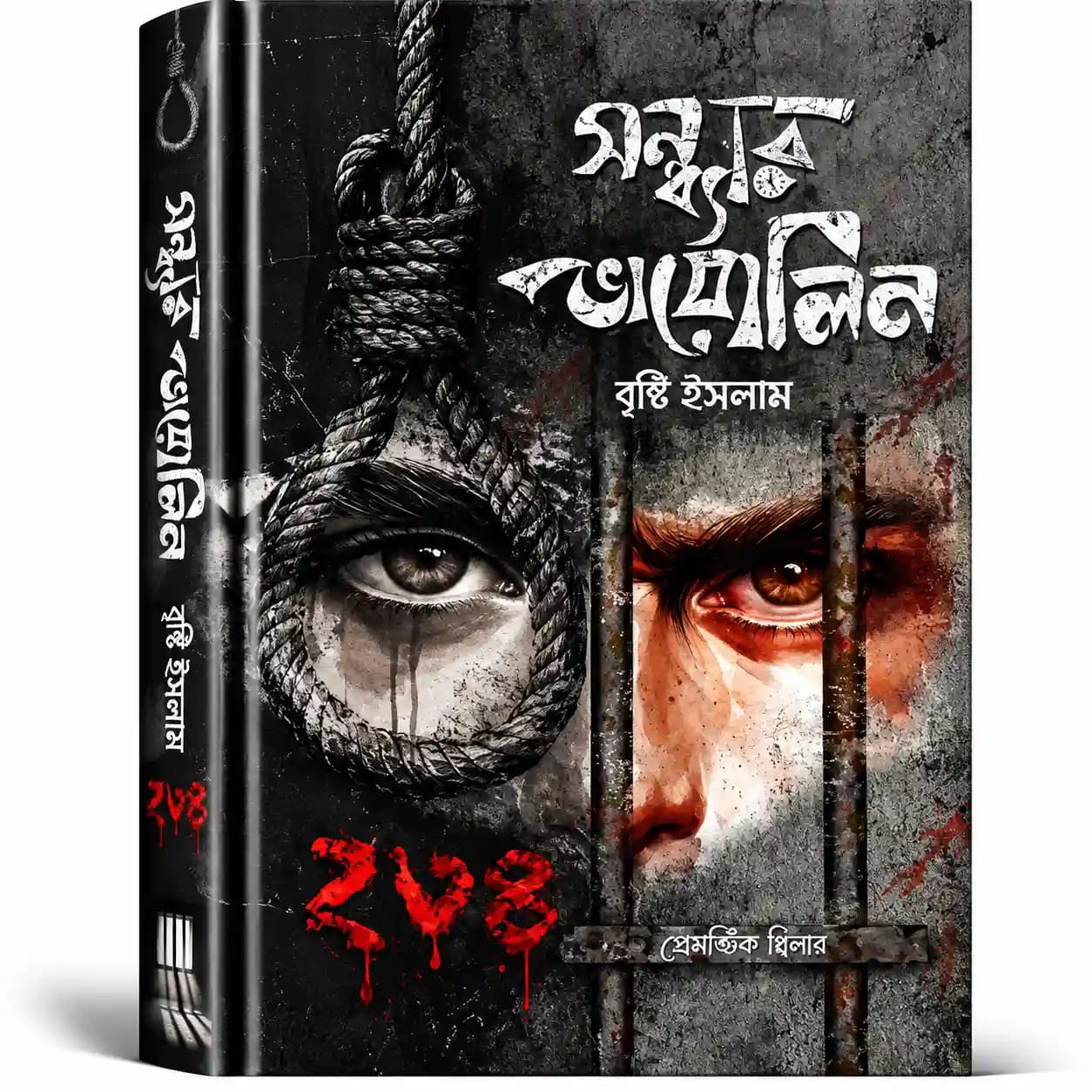 সন্ধ্যার ভায়োলিন (হার্ডকভার) — বৃষ্টি ইসলাম